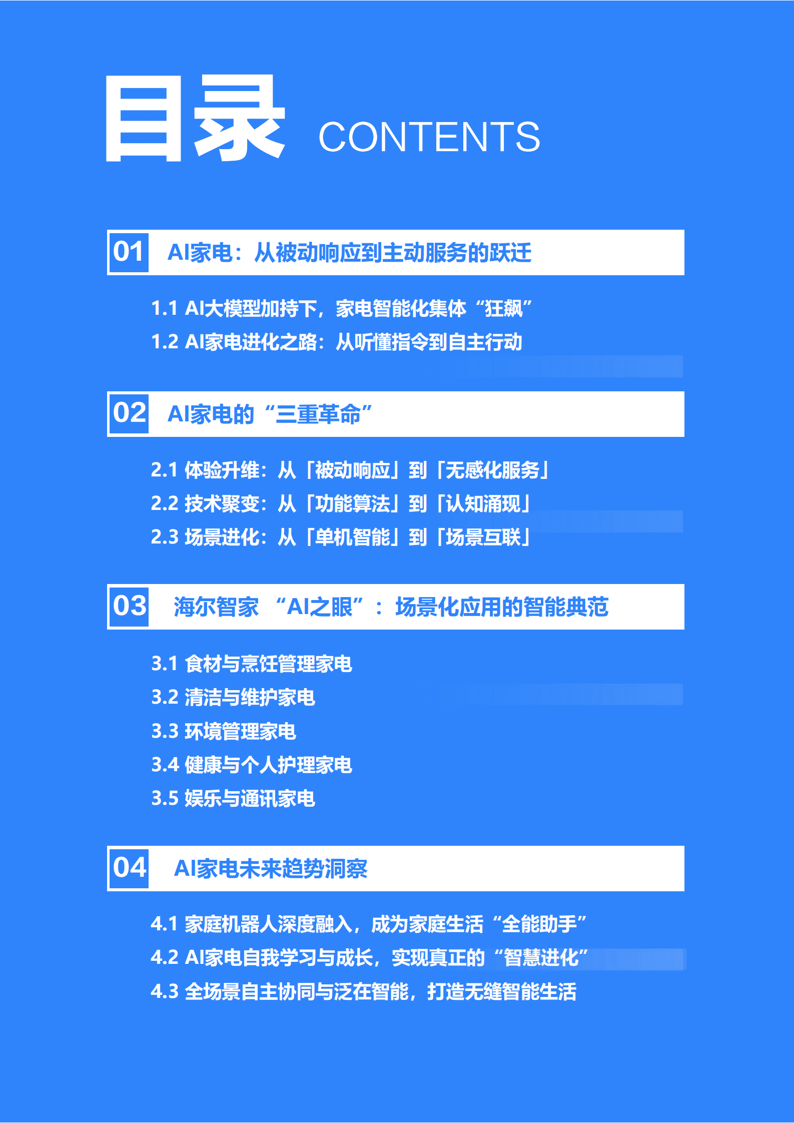 36Kr：2025年中国AI家电行业发展白皮书：从机械到&ldquo;智脑&rdquo;，AI家电开启主动服务时代 第3页