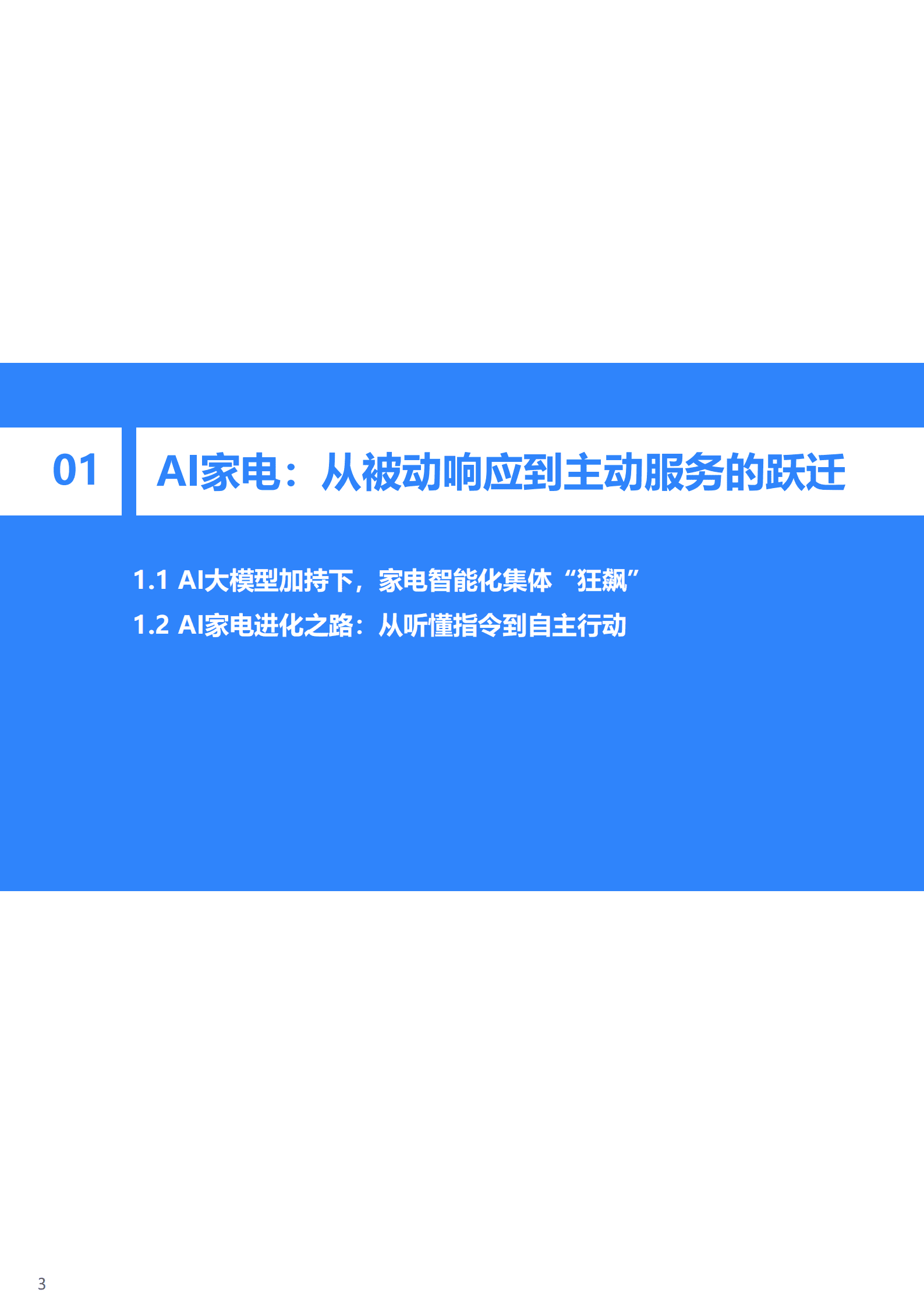 36Kr：2025年中国AI家电行业发展白皮书：从机械到&ldquo;智脑&rdquo;，AI家电开启主动服务时代 第4页
