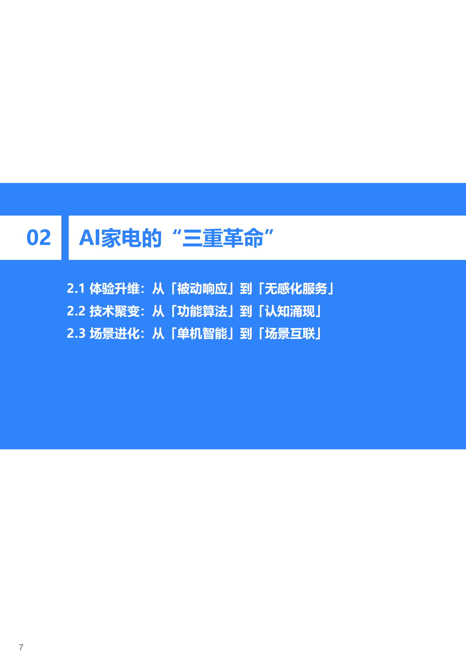 36Kr：2025年中国AI家电行业发展白皮书：从机械到&ldquo;智脑&rdquo;，AI家电开启主动服务时代 第8页