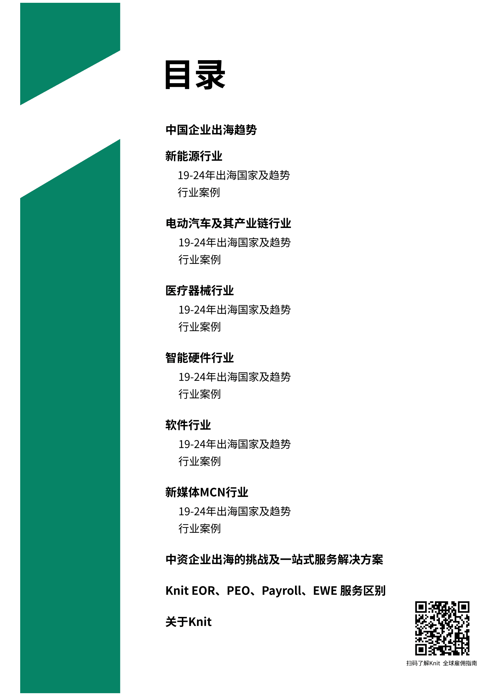 knit：2025企业出海白皮书：一站式薪酬解决方案 第2页