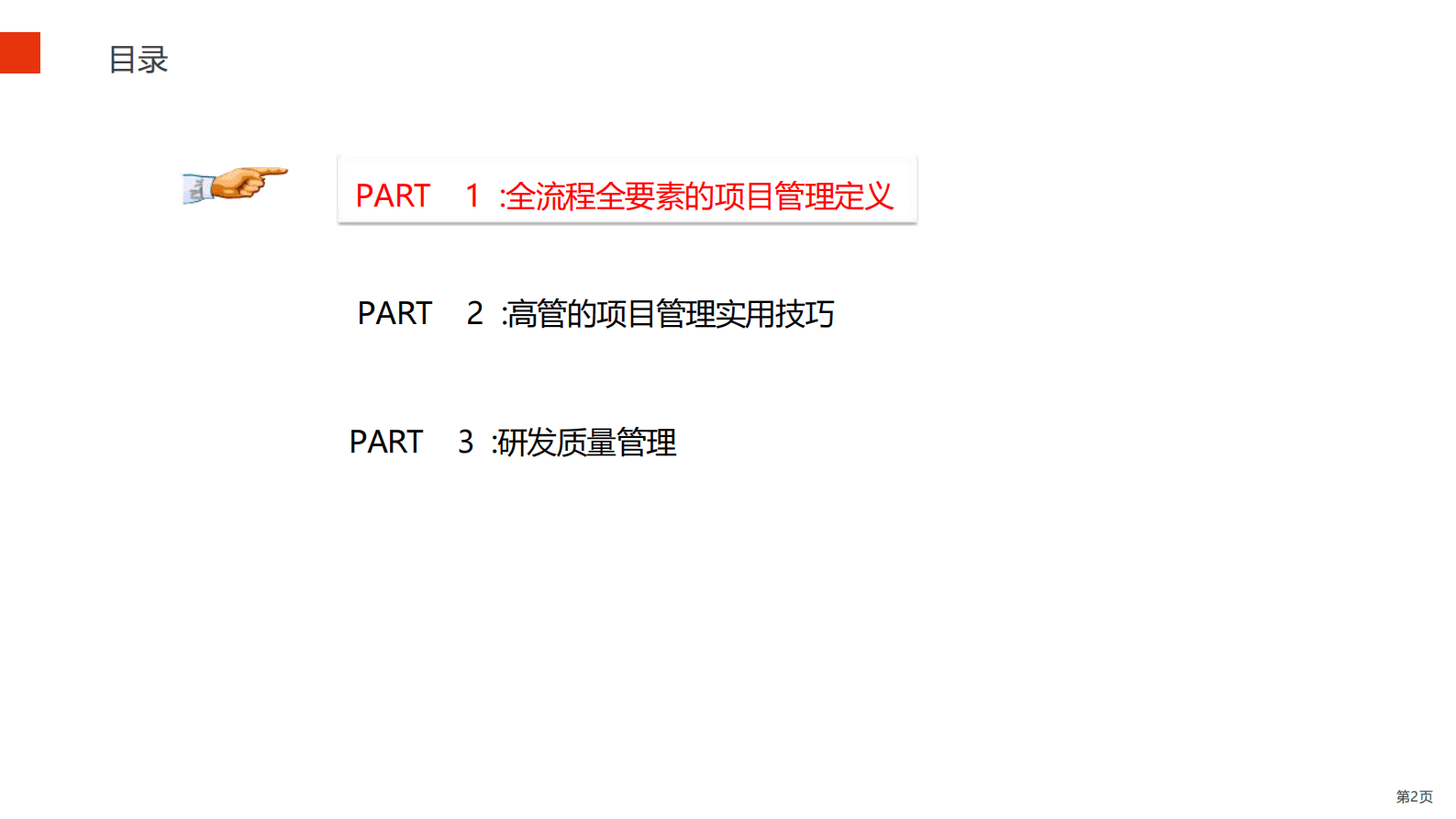 华为全流程全要素研发项目管理实践 第2页