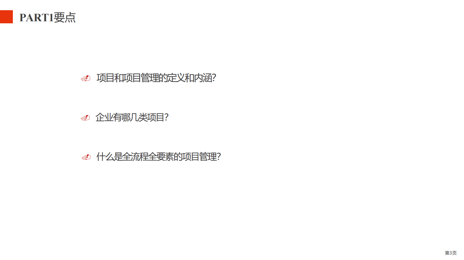 华为全流程全要素研发项目管理实践 第3页