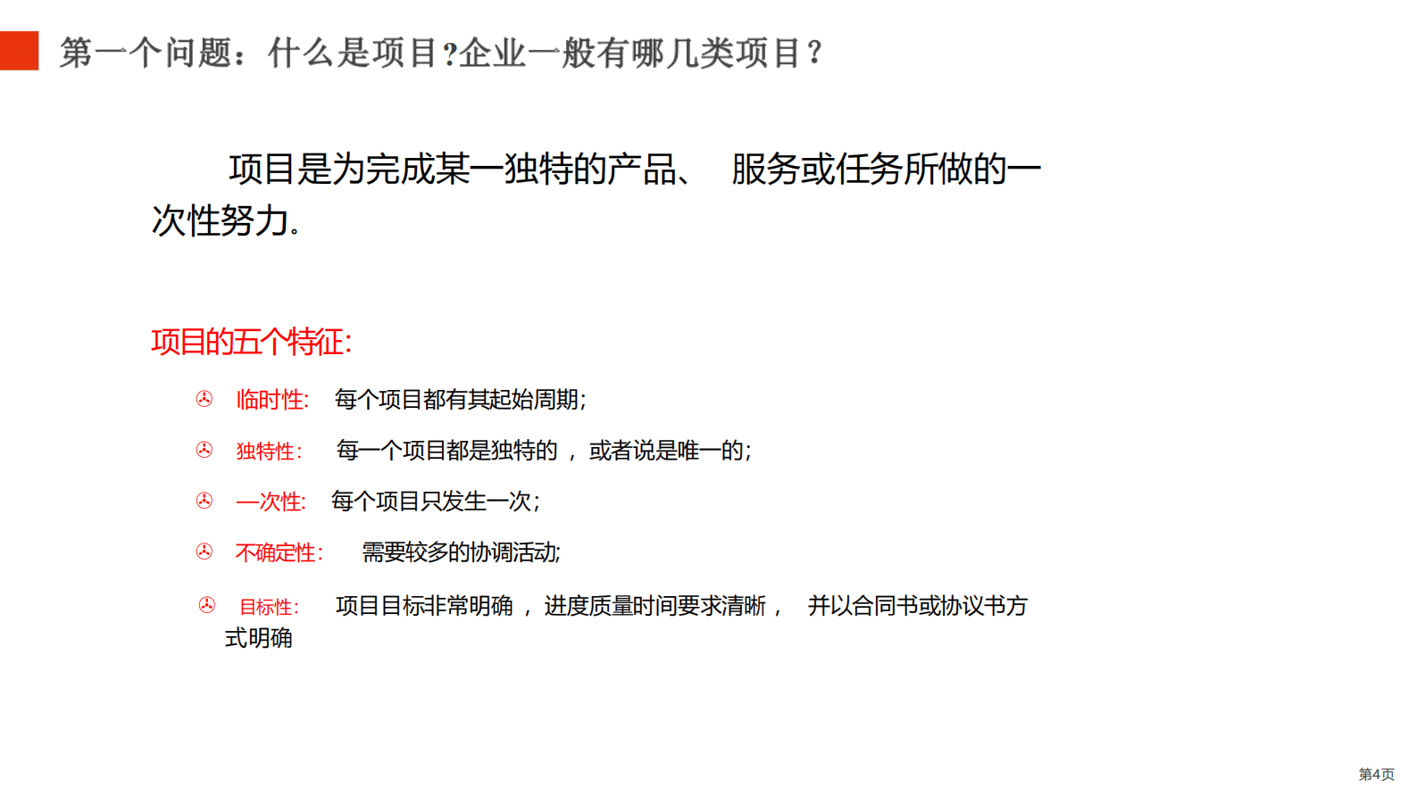 华为全流程全要素研发项目管理实践 第4页