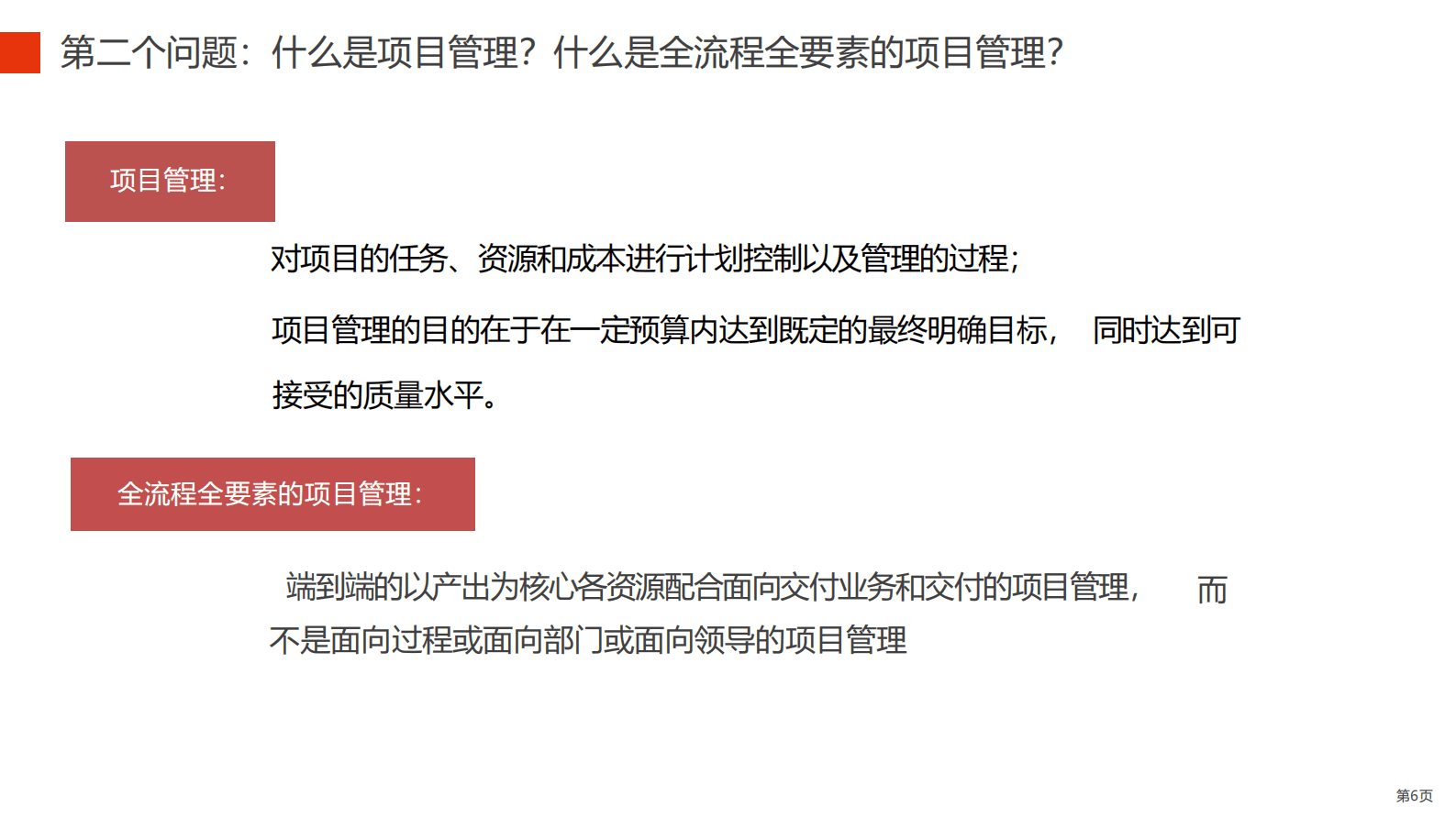 华为全流程全要素研发项目管理实践 第6页