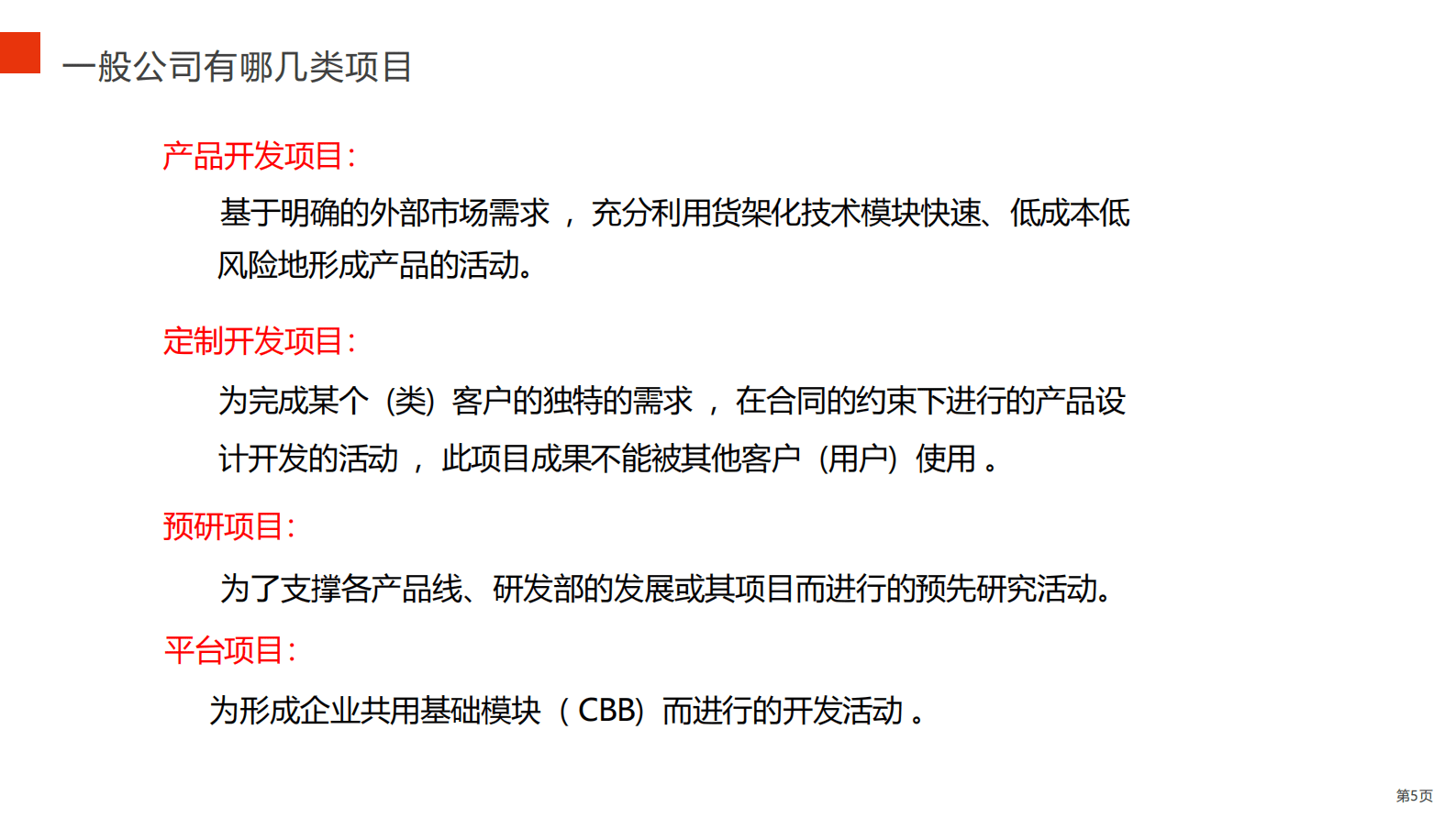 华为全流程全要素研发项目管理实践 第5页