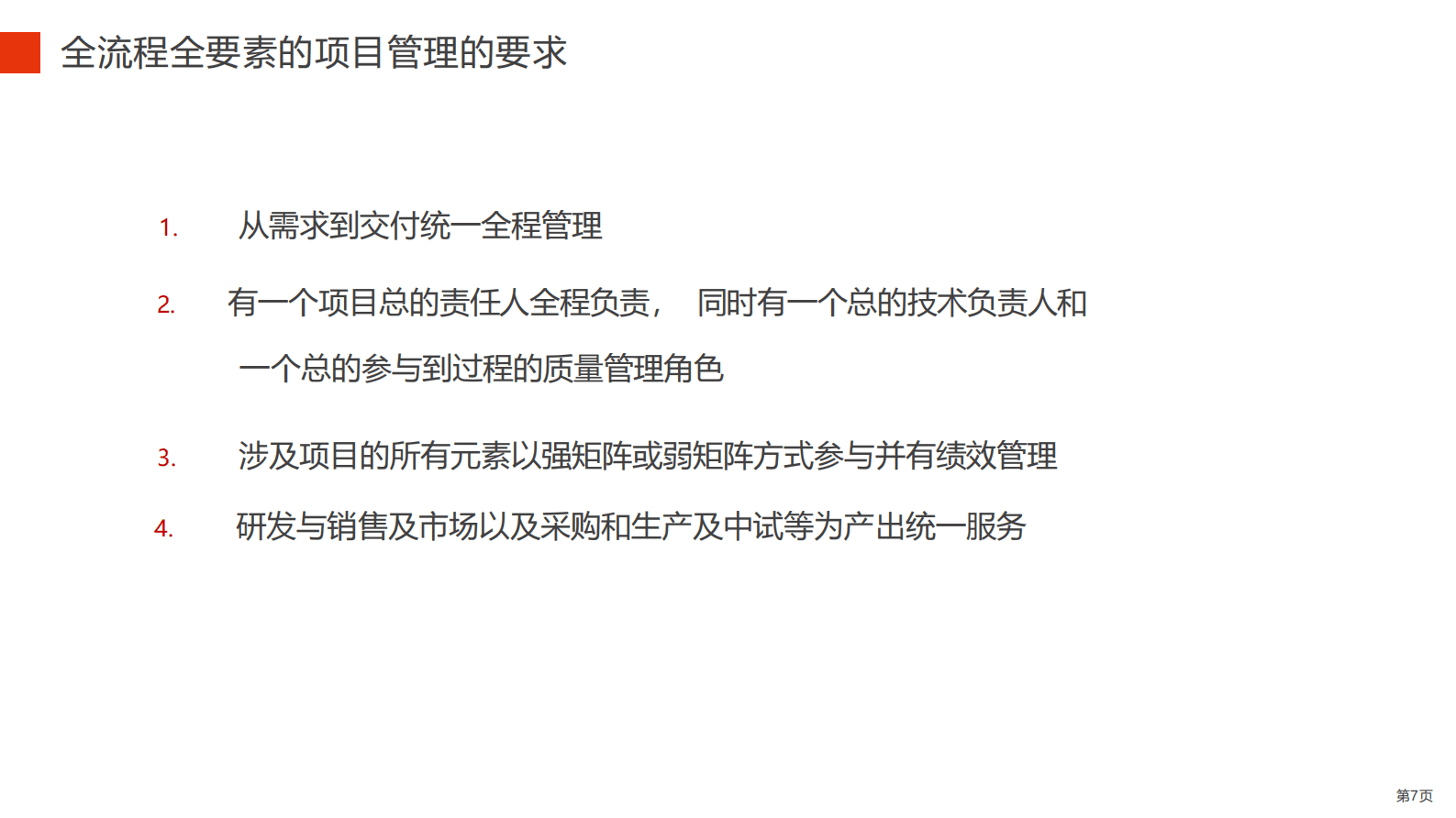 华为全流程全要素研发项目管理实践 第7页