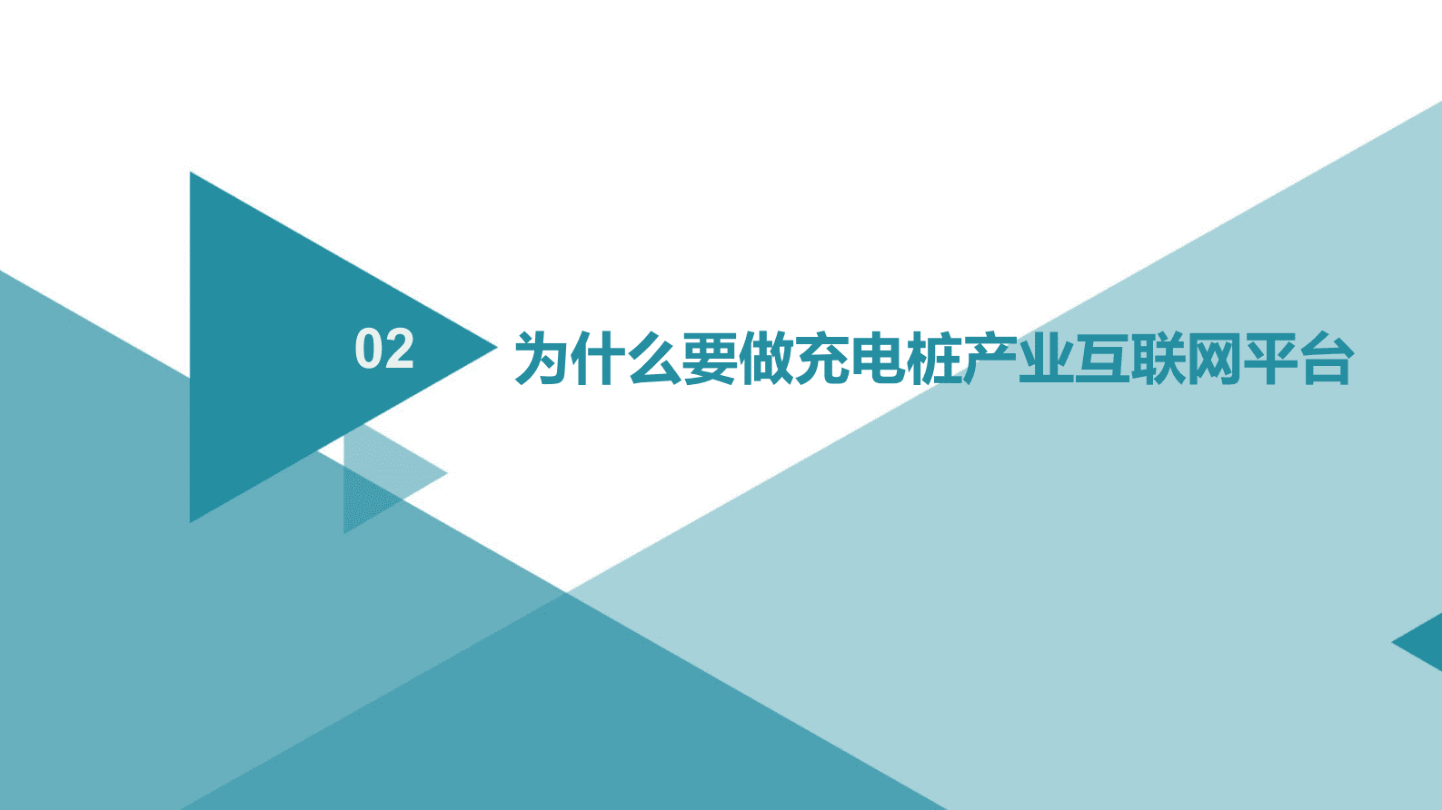 新能源充电桩运维平台规划与建设方案 第6页