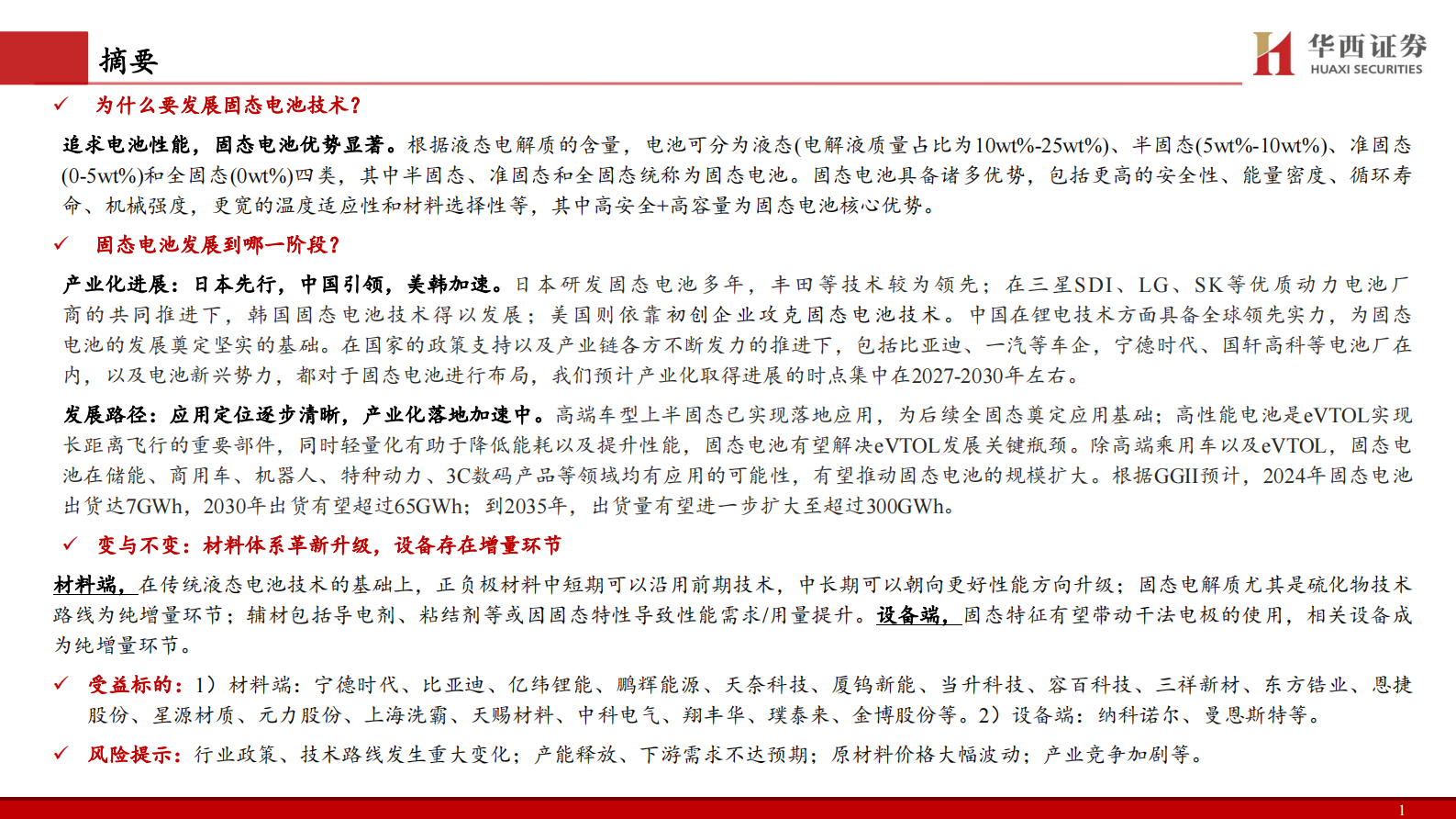 华西证券：2025固态电池行业深度报告：变革下的机遇 第2页