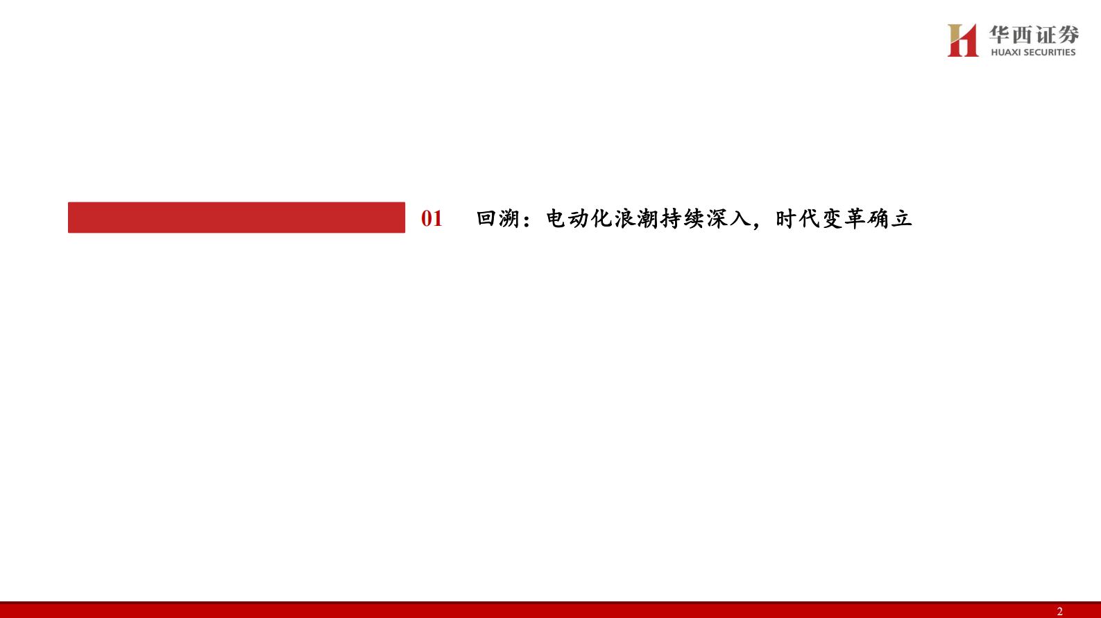 华西证券：2025固态电池行业深度报告：变革下的机遇 第3页