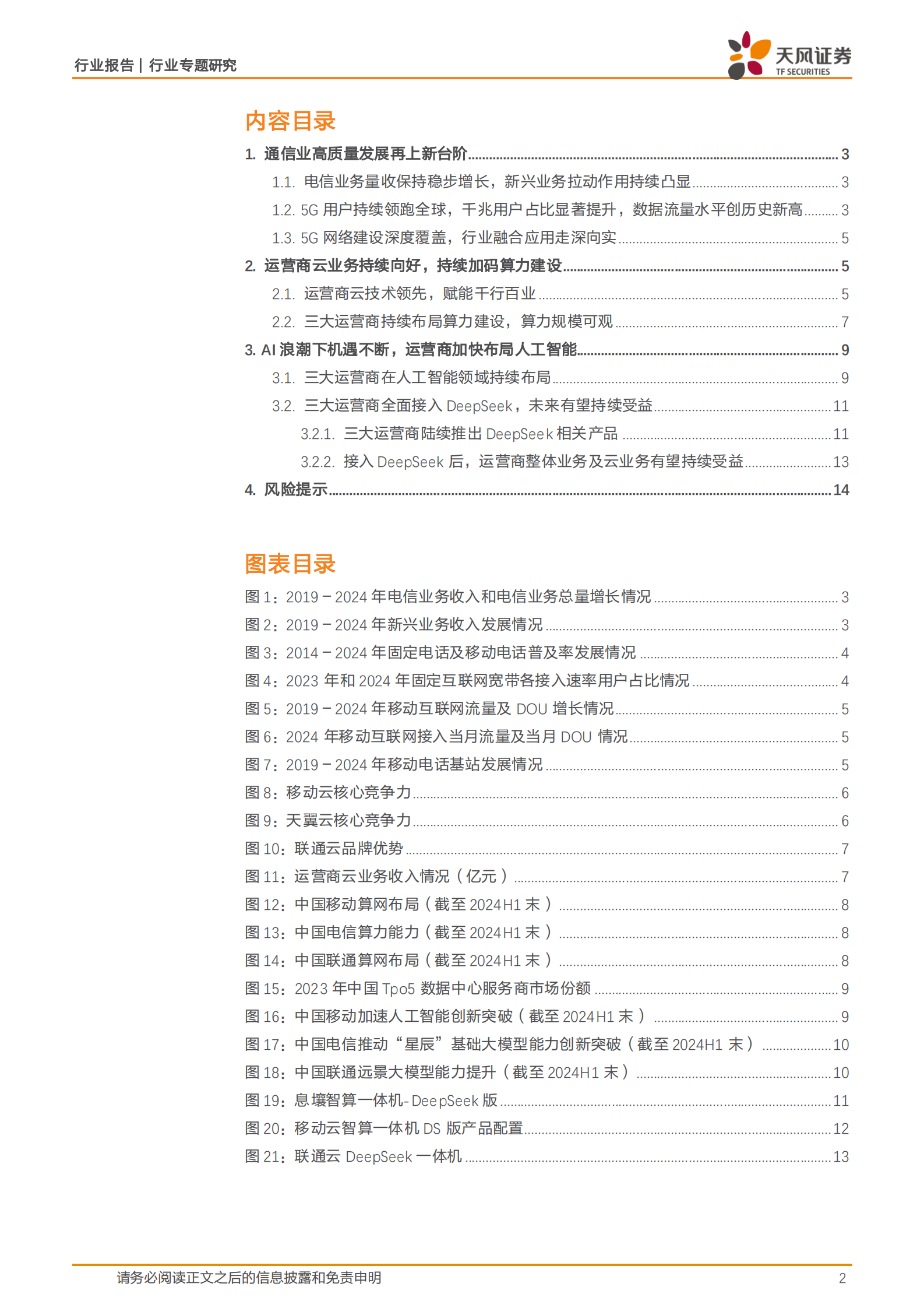 天风证券：通信行业专题研究：AI时代下的运营商，云、IDC和算力资源有望迎来重估机会 第2页