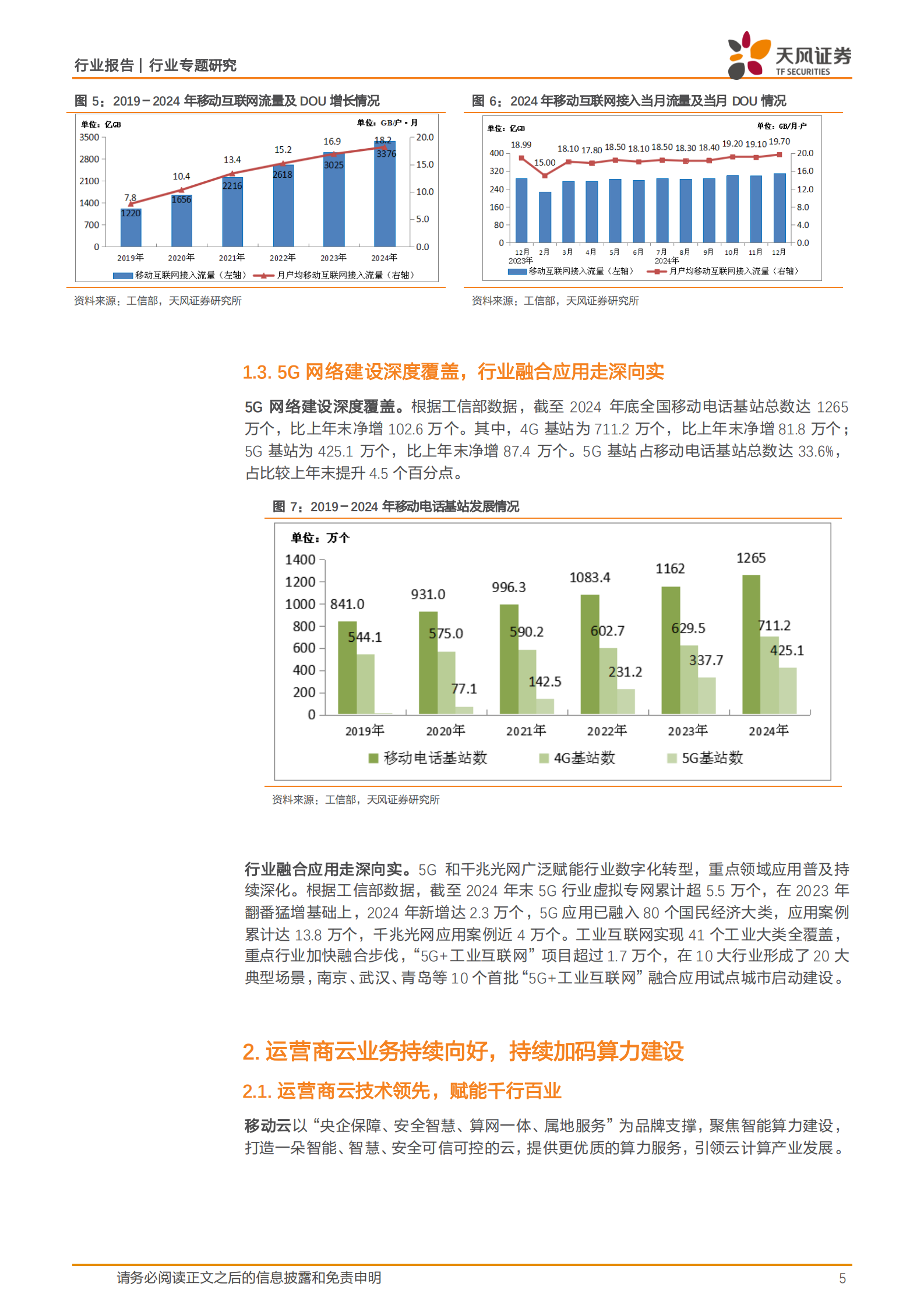 天风证券：通信行业专题研究：AI时代下的运营商，云、IDC和算力资源有望迎来重估机会 第5页
