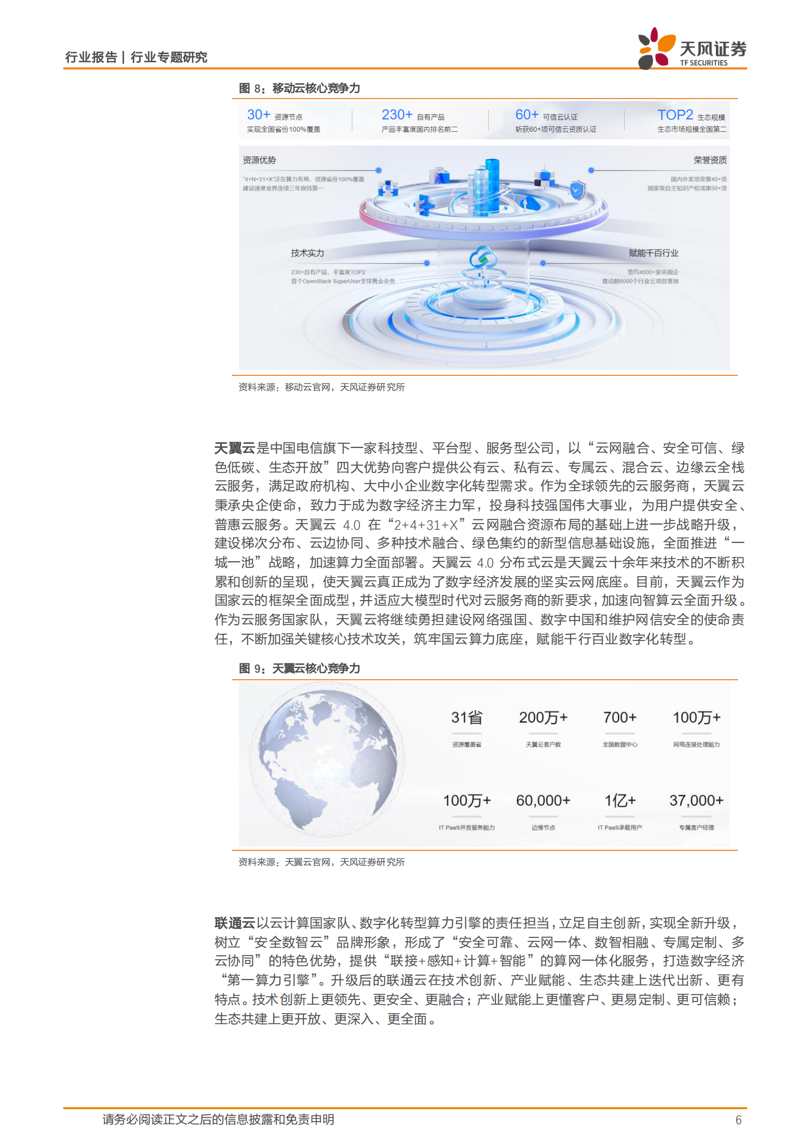 天风证券：通信行业专题研究：AI时代下的运营商，云、IDC和算力资源有望迎来重估机会 第6页