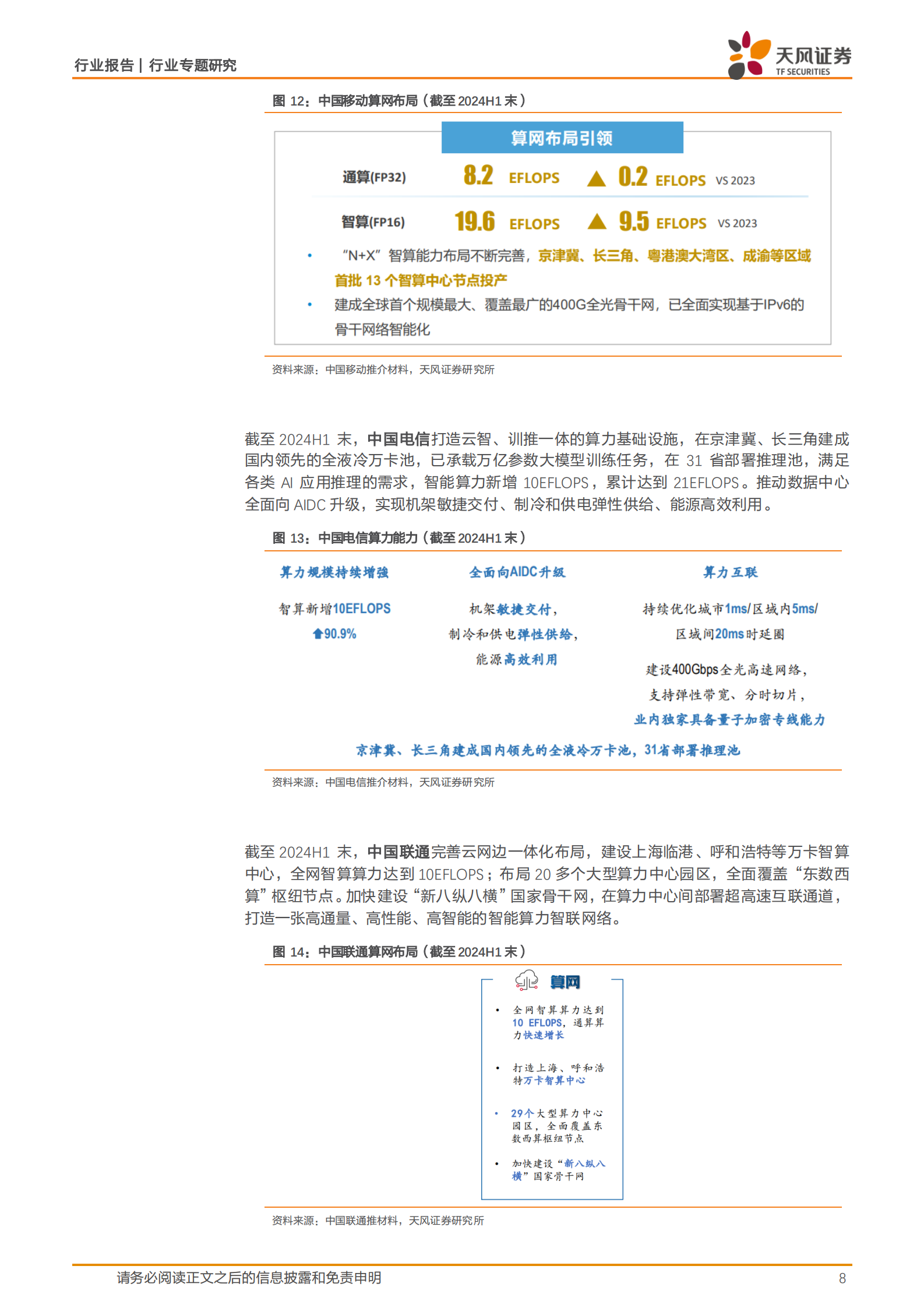 天风证券：通信行业专题研究：AI时代下的运营商，云、IDC和算力资源有望迎来重估机会 第8页
