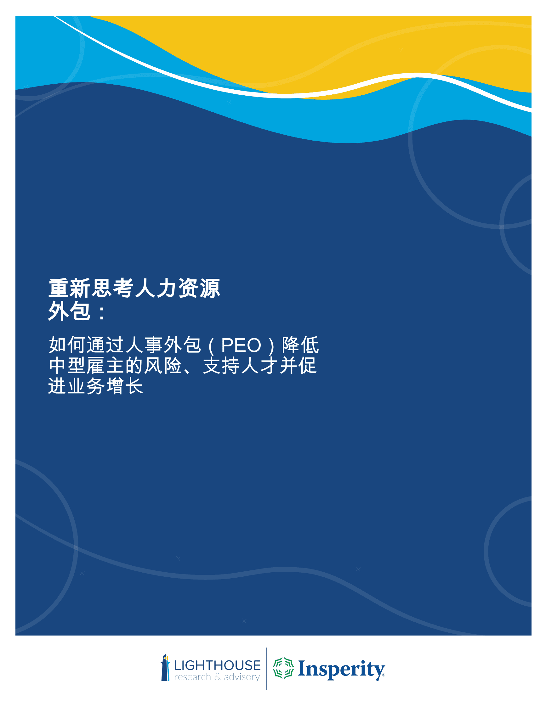 灯塔研究院：2025人力资源外包再思考（英译版） | 先导研报