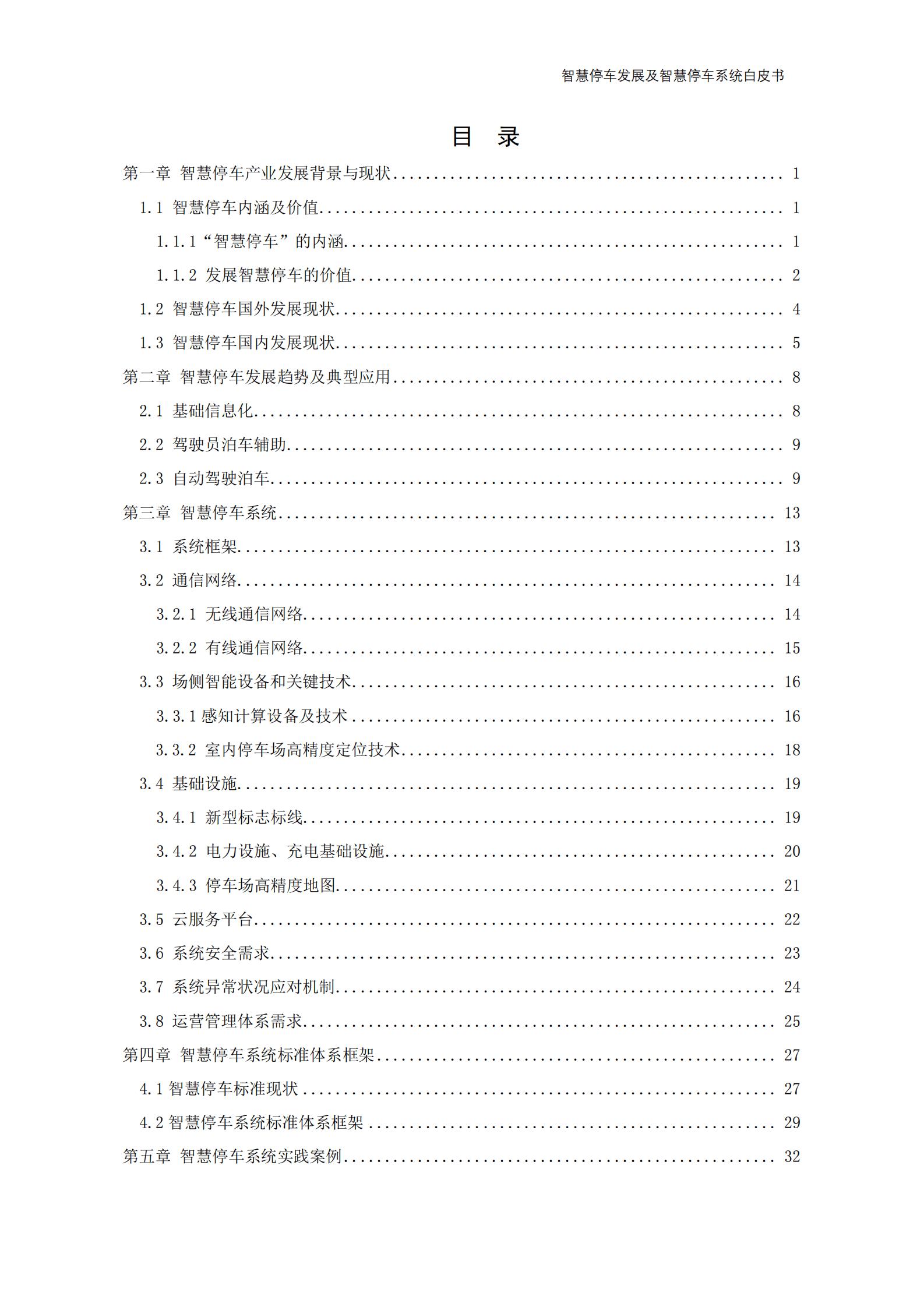 华为&电动汽车百人会：智慧停车发展及智慧停车系统白皮书 第5页