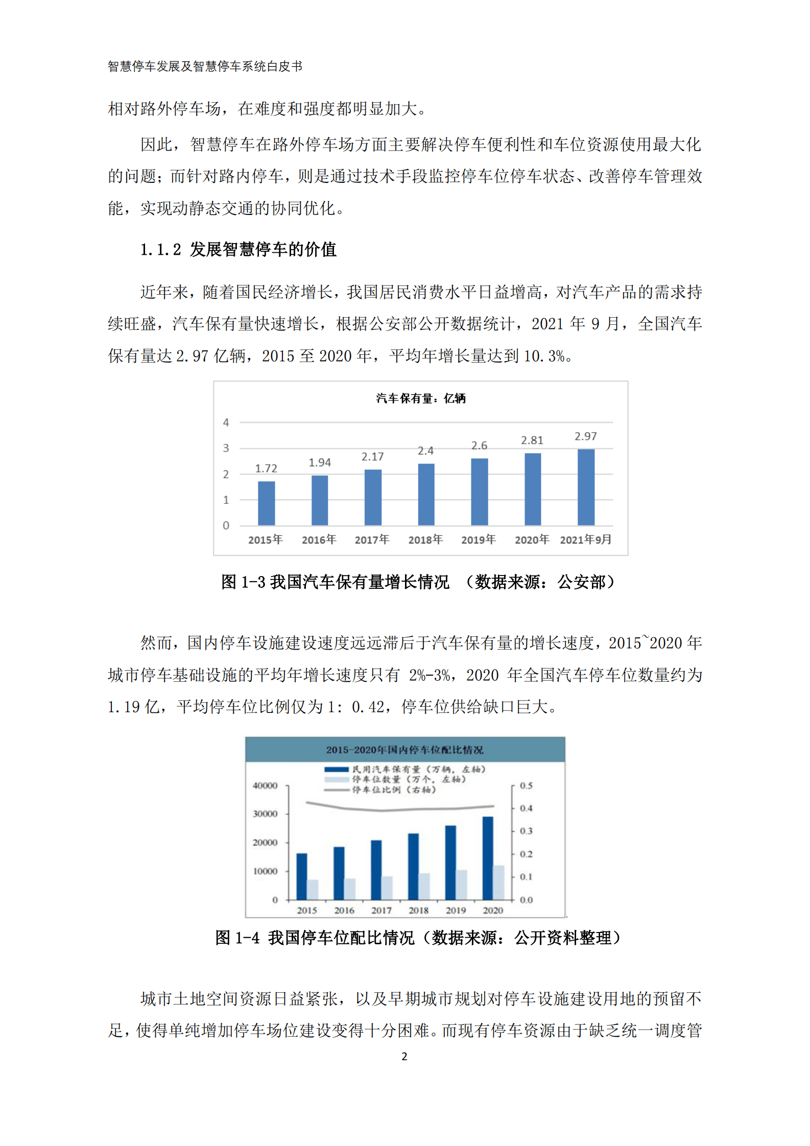 华为&电动汽车百人会：智慧停车发展及智慧停车系统白皮书 第8页