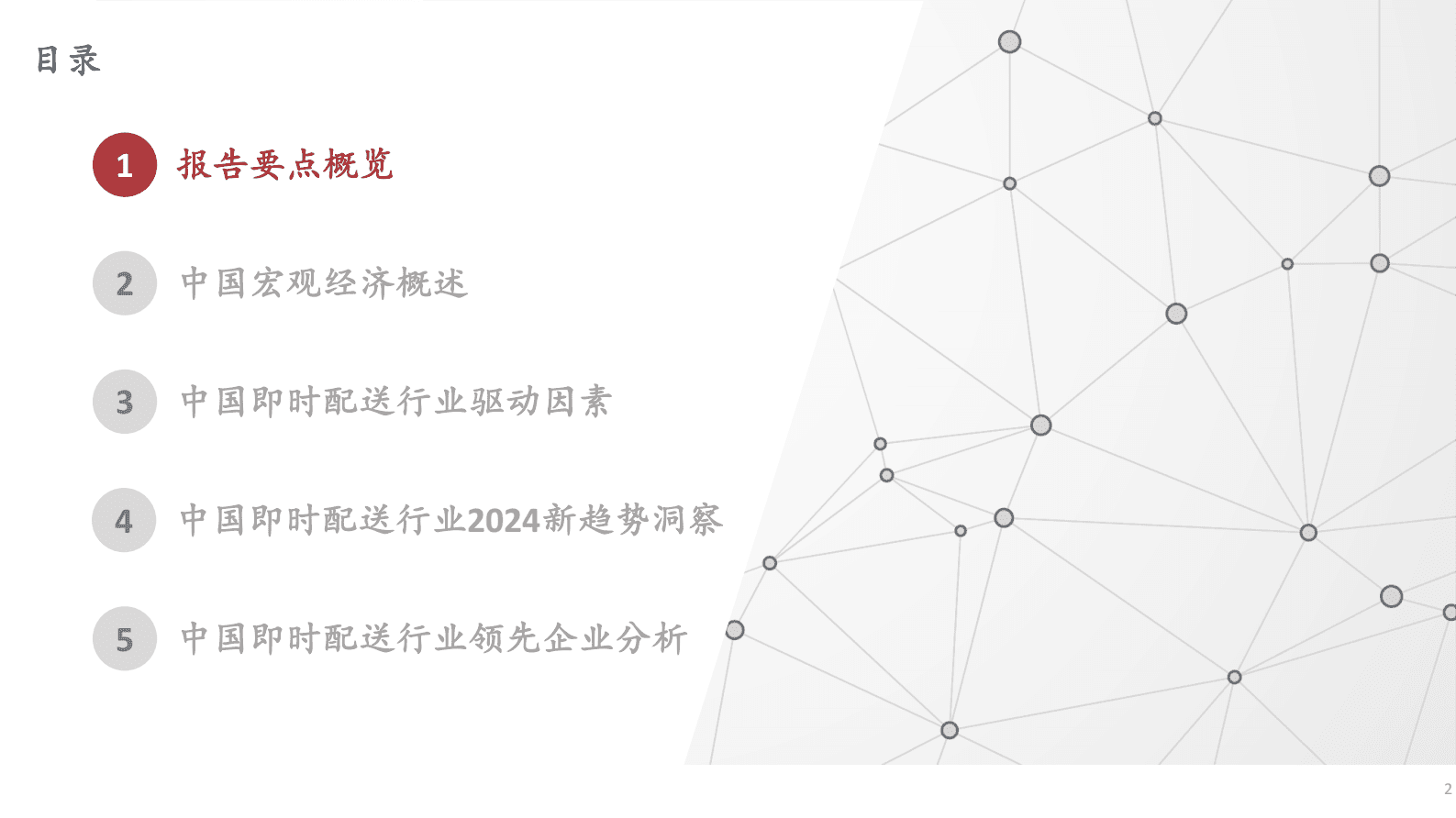 沙利文：2024年中国即时配送行业趋势白皮书 第2页