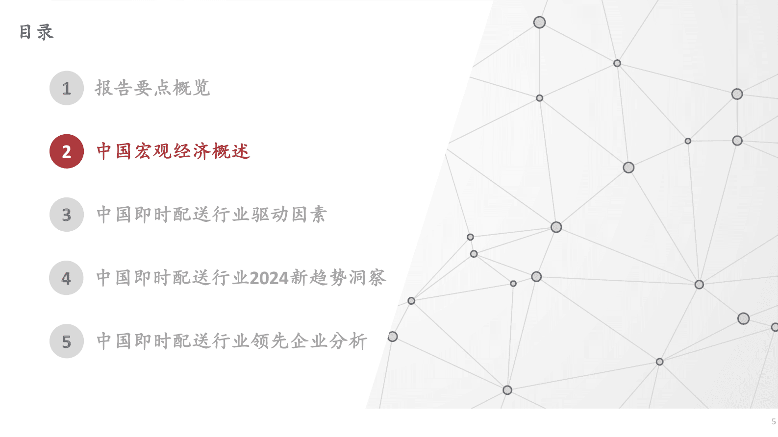 沙利文：2024年中国即时配送行业趋势白皮书 第5页
