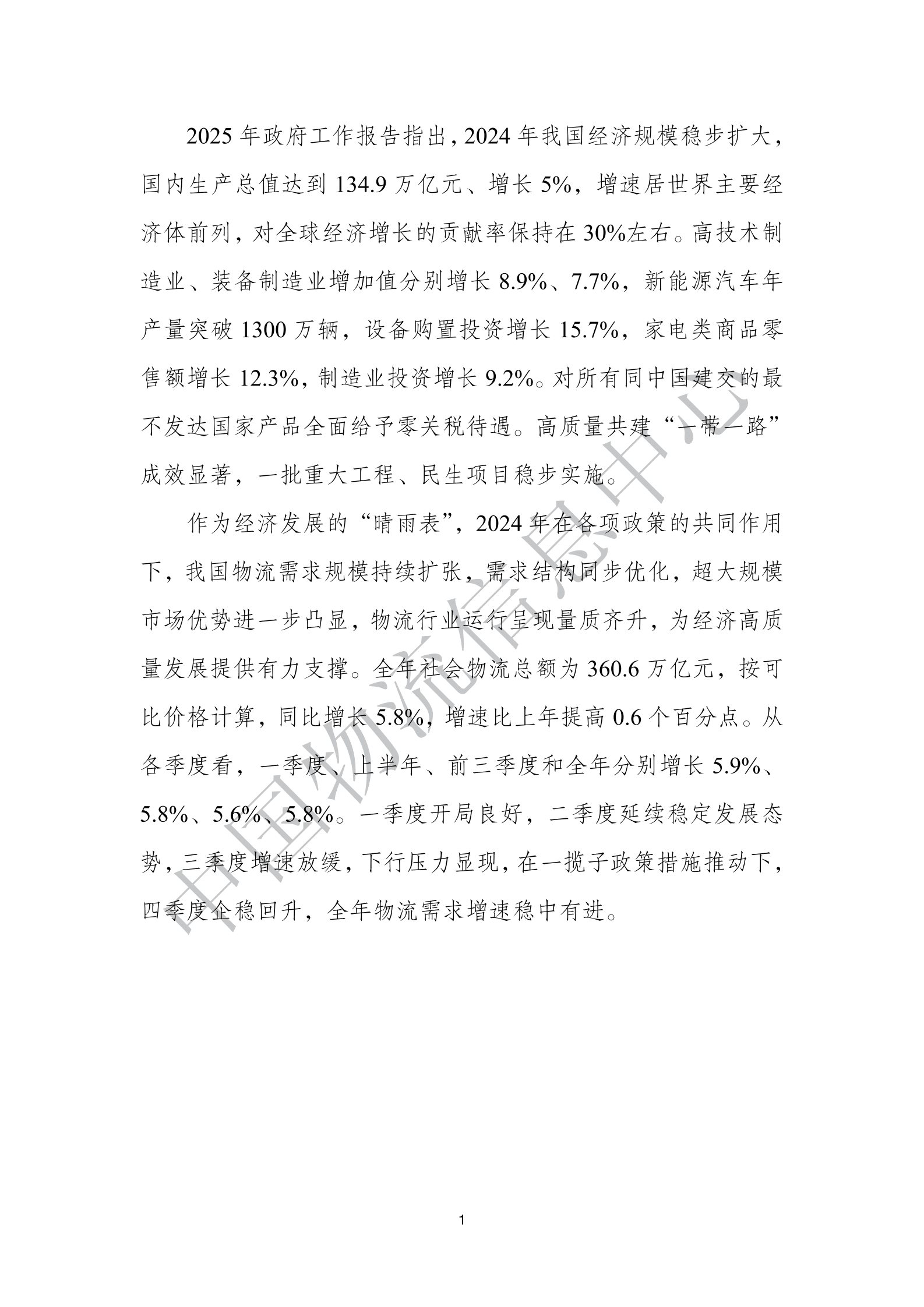 中国物流信息中心：2025年全国物流预警预测报告 第2页