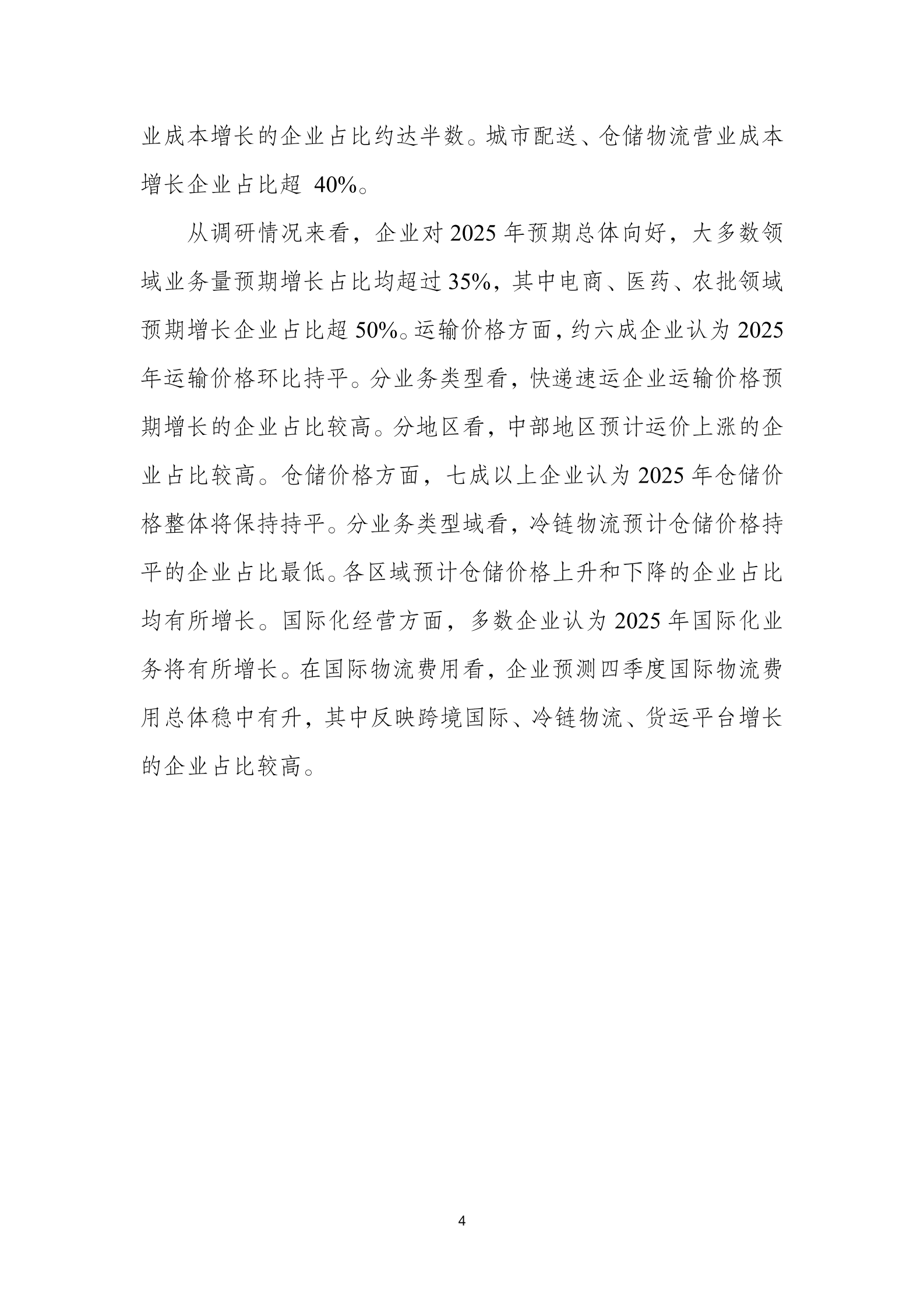 中国物流信息中心：2025年全国物流预警预测报告 第5页