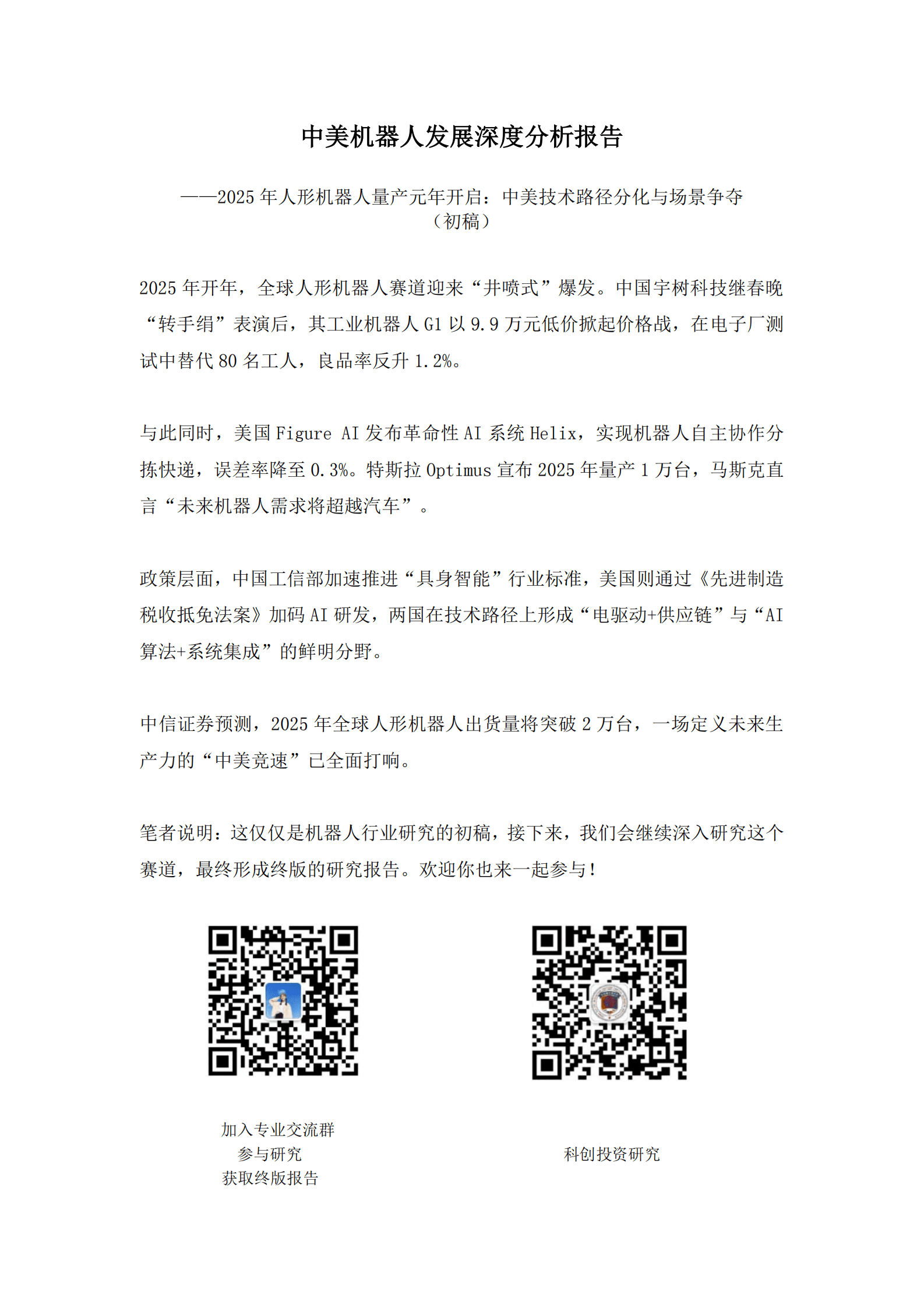 中科创投研究院：2025年中美机器人发展深度分析报告（初稿） 第2页