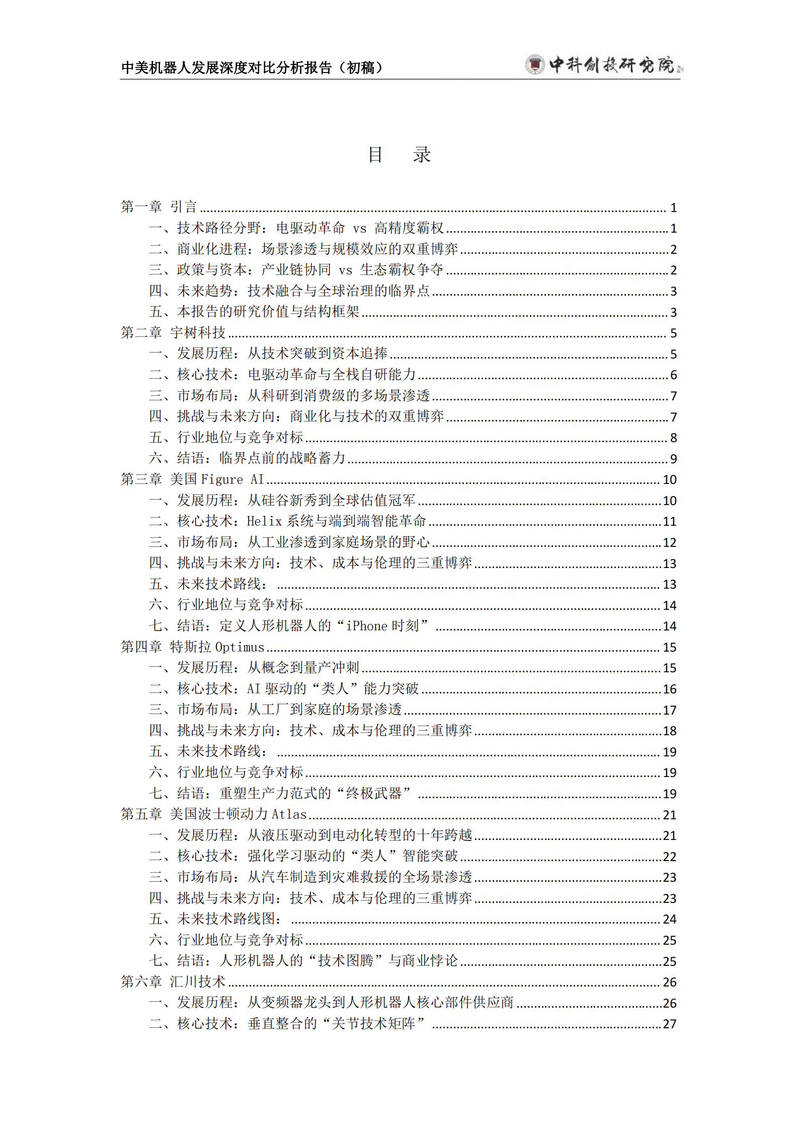中科创投研究院：2025年中美机器人发展深度分析报告（初稿） 第3页