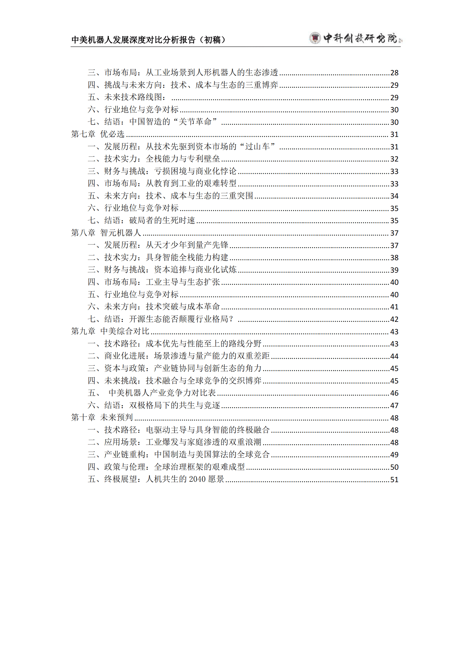 中科创投研究院：2025年中美机器人发展深度分析报告（初稿） 第4页