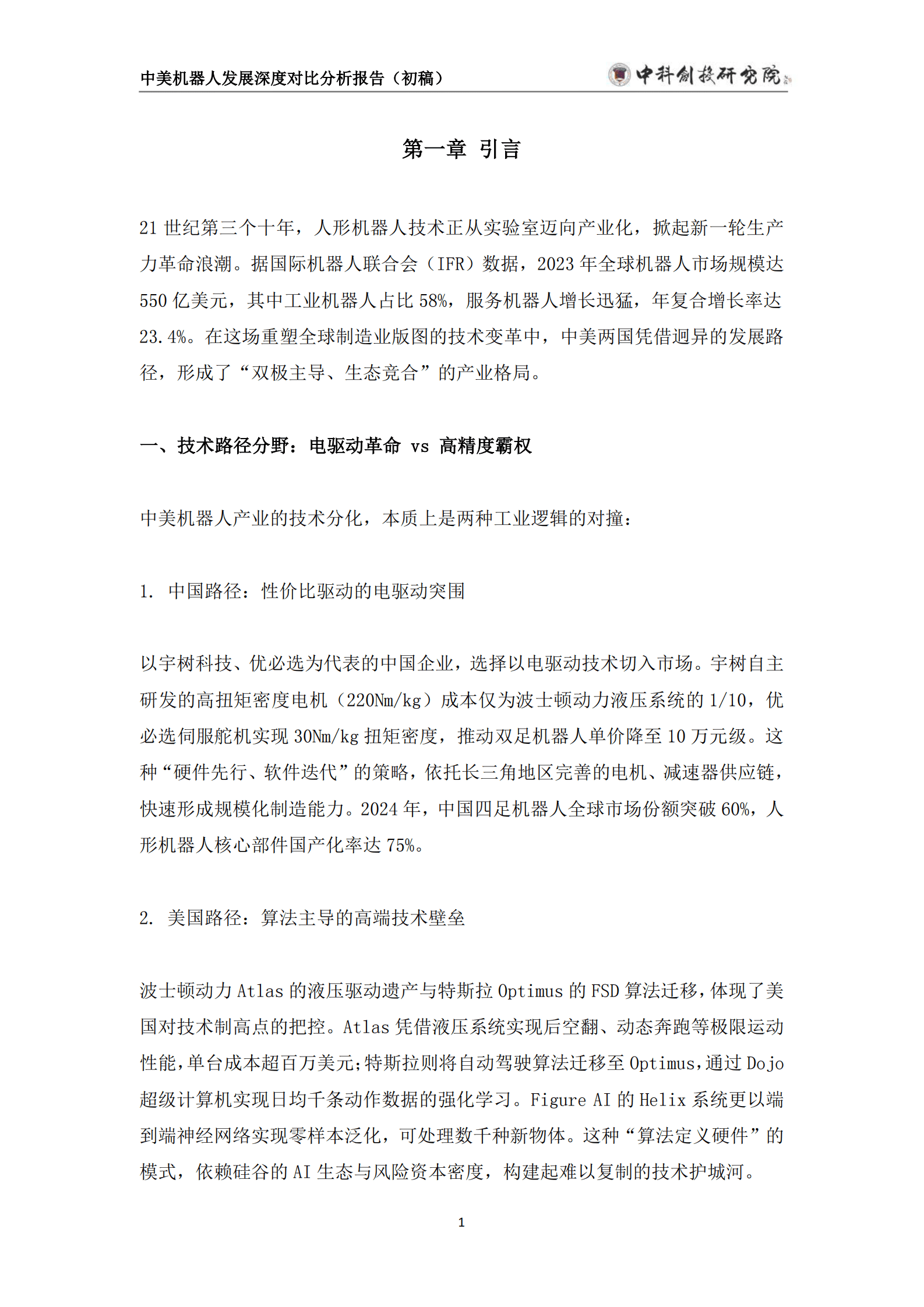 中科创投研究院：2025年中美机器人发展深度分析报告（初稿） 第5页