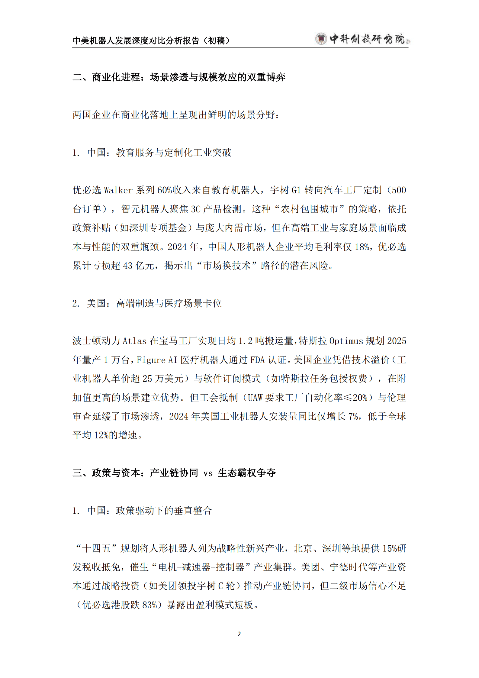 中科创投研究院：2025年中美机器人发展深度分析报告（初稿） 第6页