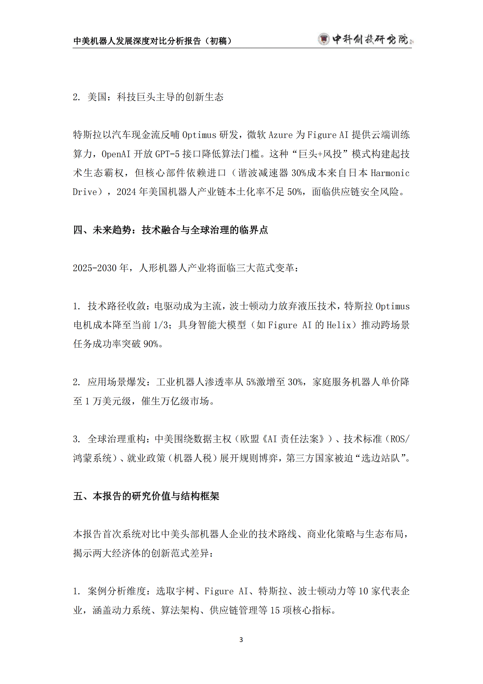 中科创投研究院：2025年中美机器人发展深度分析报告（初稿） 第7页