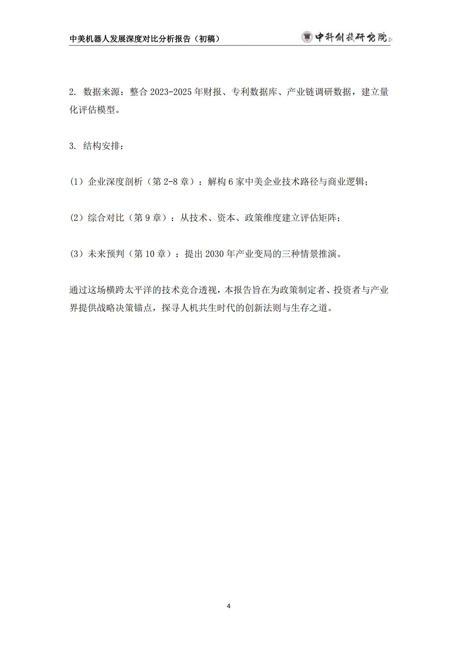 中科创投研究院：2025年中美机器人发展深度分析报告（初稿） 第8页