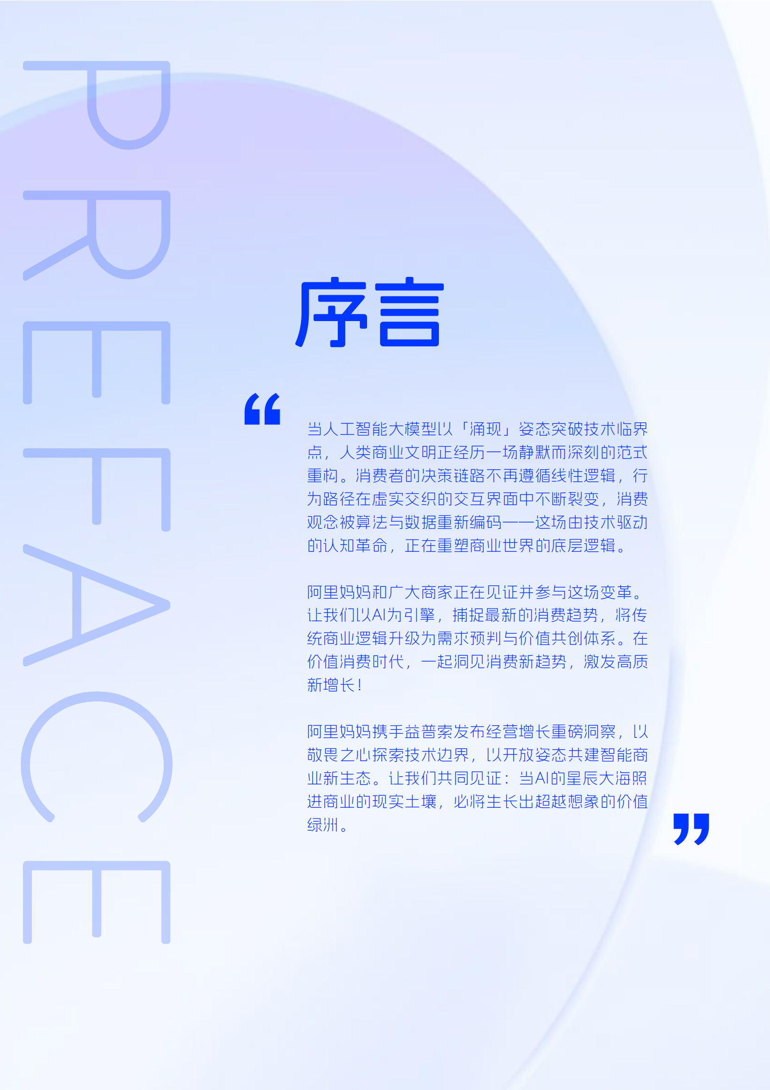 阿里妈妈&益普索：2025年阿里妈妈向新·趋势白皮书 第3页