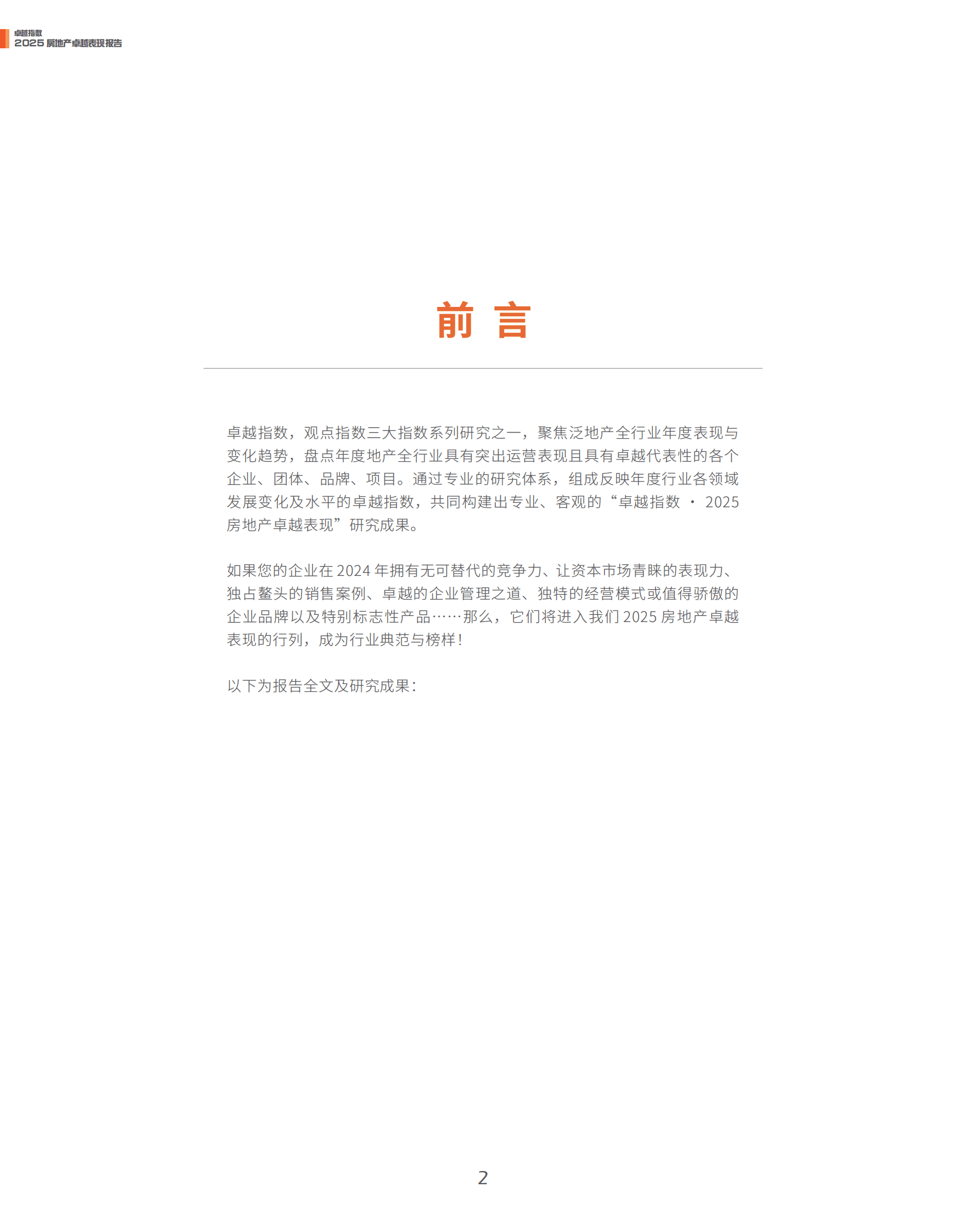 观点指数：2025年房地产卓越表现报告 第2页