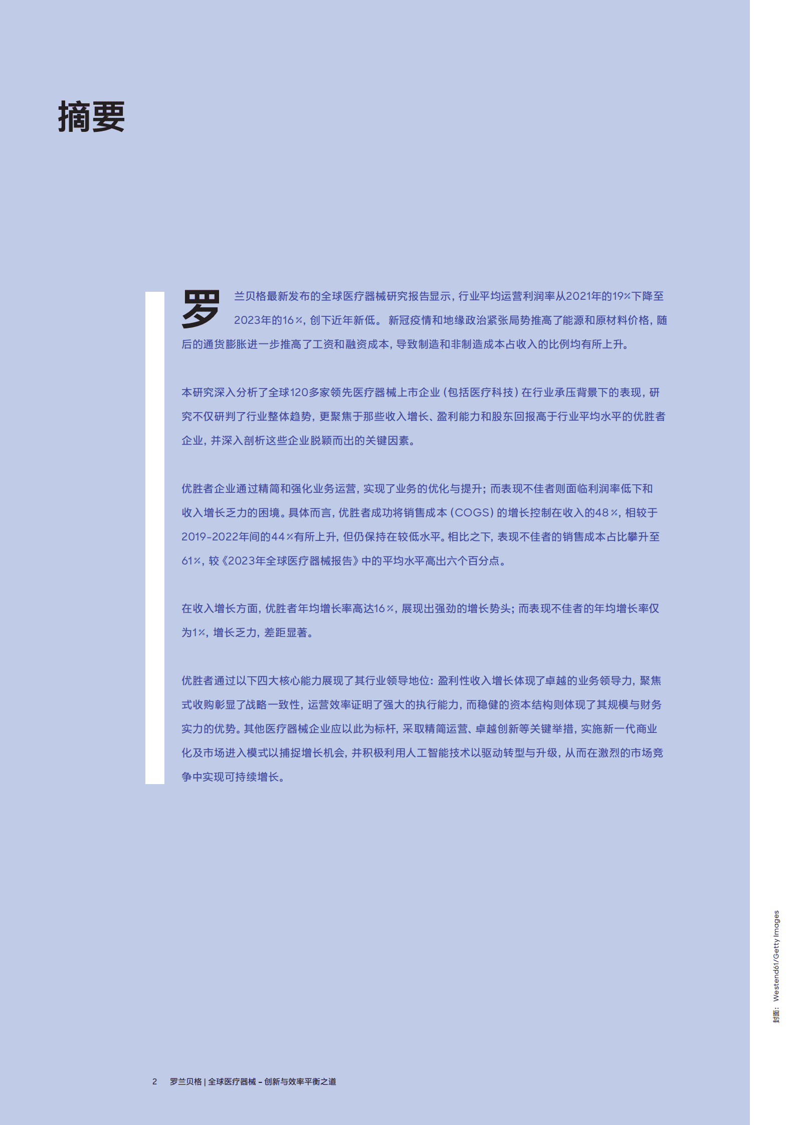 罗兰贝格：2025年全球医疗器械报告-创新与效率平衡之道 第2页