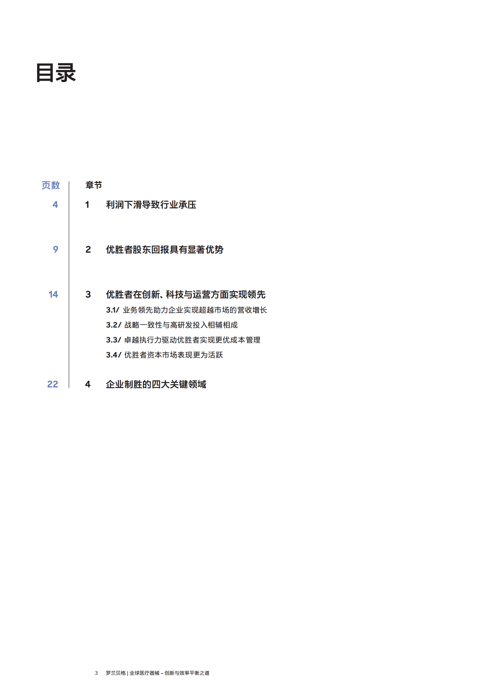 罗兰贝格：2025年全球医疗器械报告-创新与效率平衡之道 第3页
