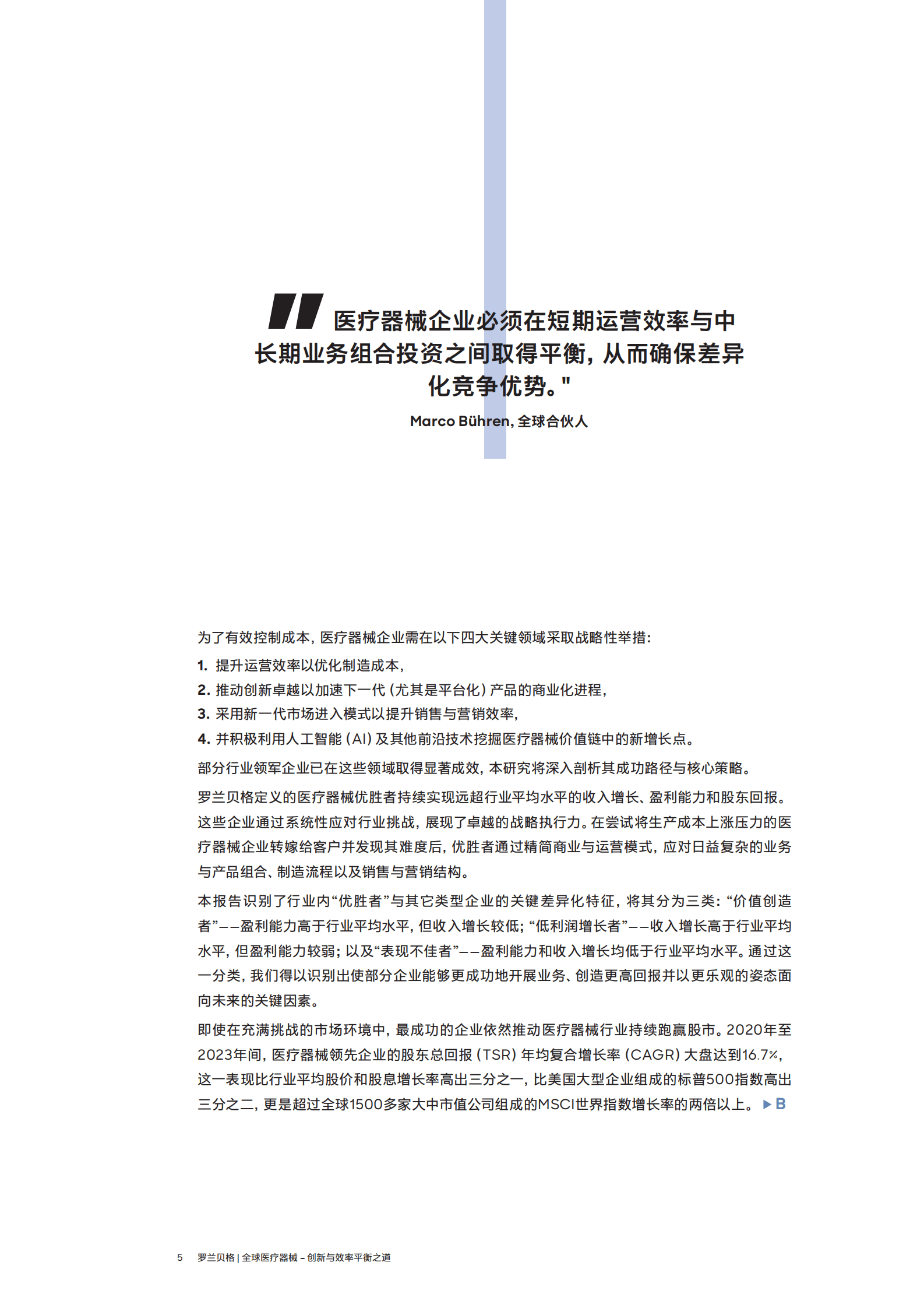 罗兰贝格：2025年全球医疗器械报告-创新与效率平衡之道 第5页