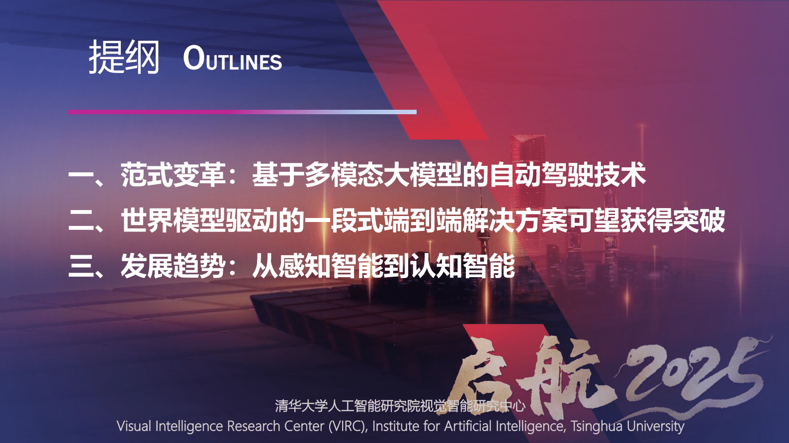 清华大学：2025大模型时代的新能源汽车自动驾驶发展趋势 第2页