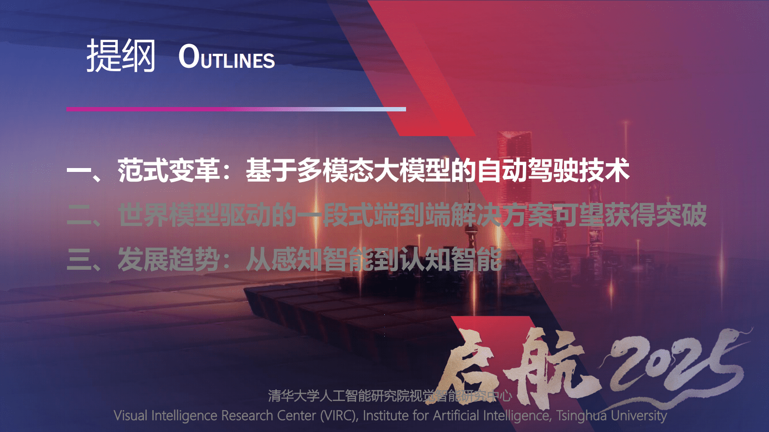 清华大学：2025大模型时代的新能源汽车自动驾驶发展趋势 第3页