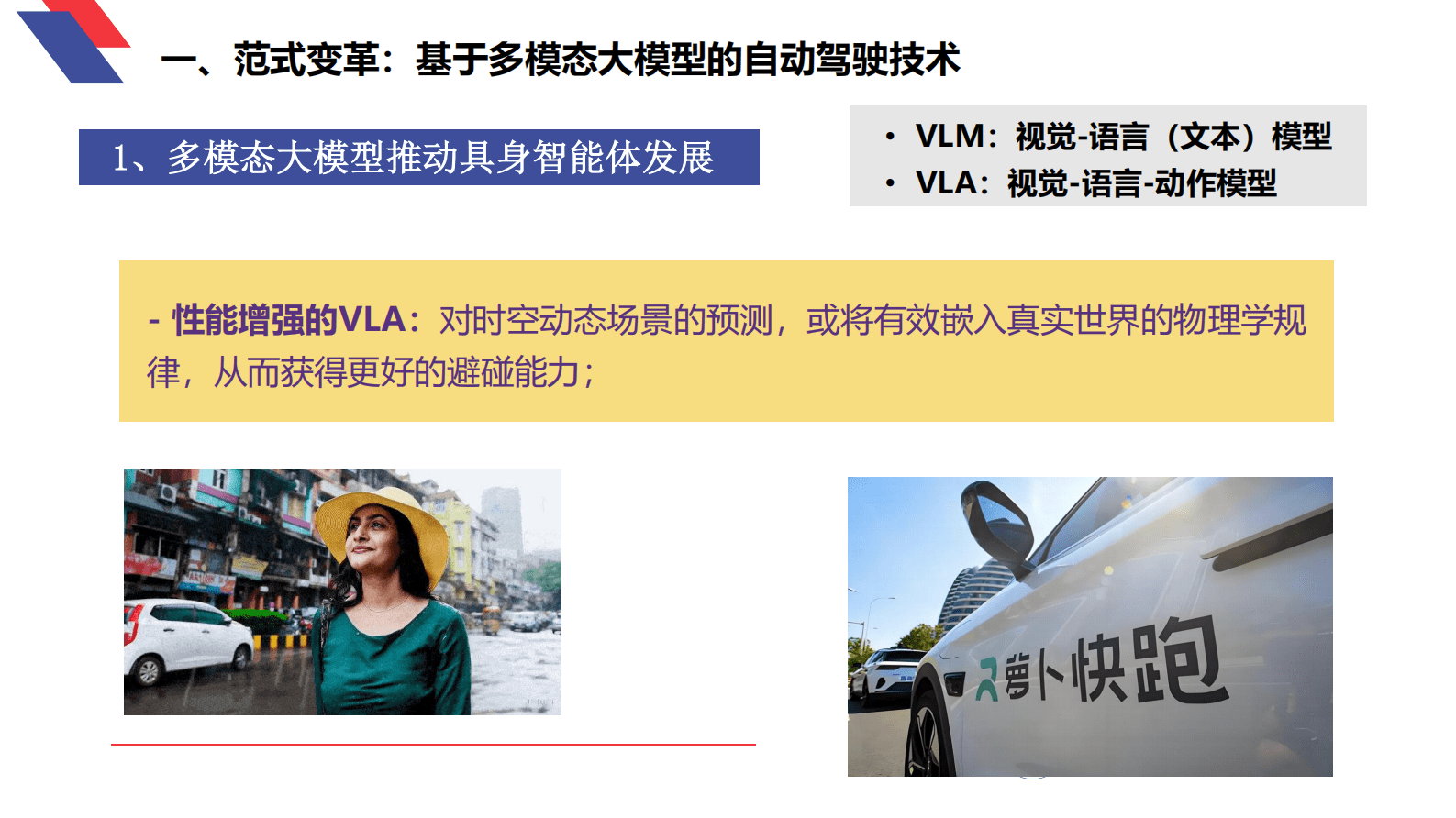 清华大学：2025大模型时代的新能源汽车自动驾驶发展趋势 第7页