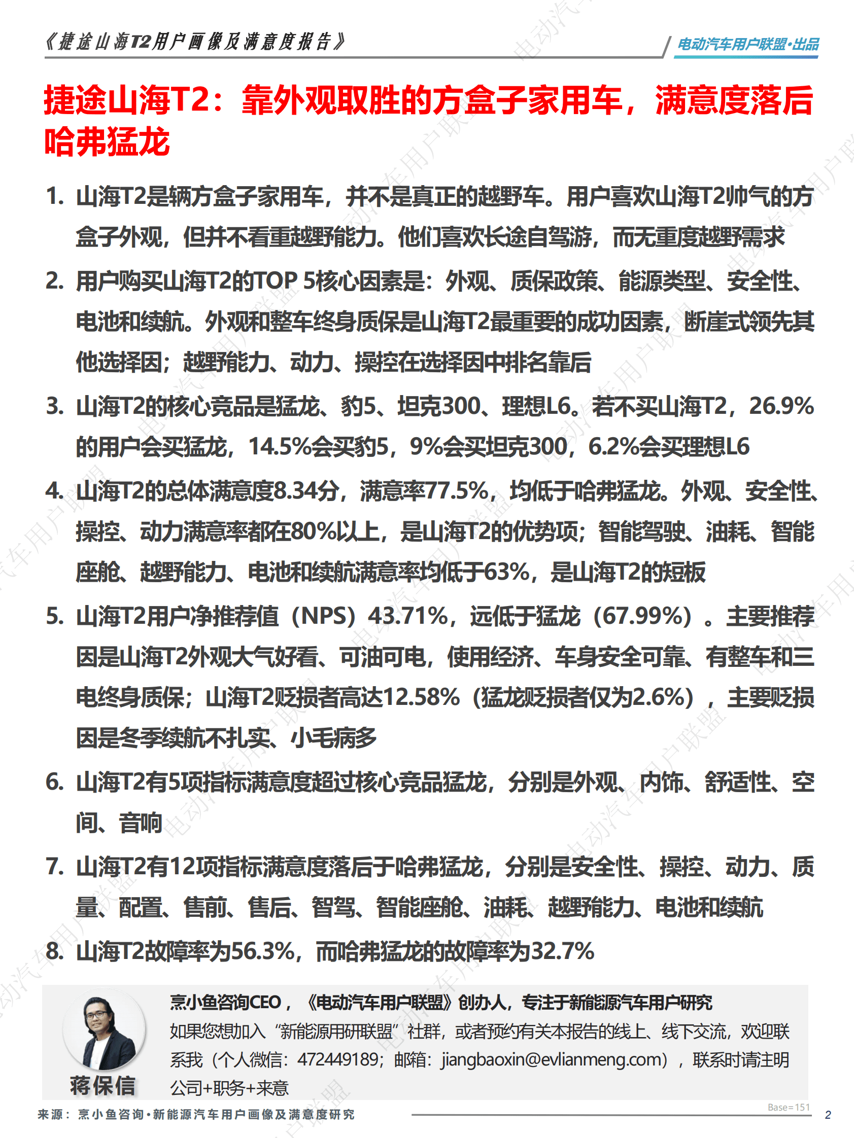 电动汽车用户联盟：捷途山海T2用户研究（用户画像、购买、满意度等） 第2页