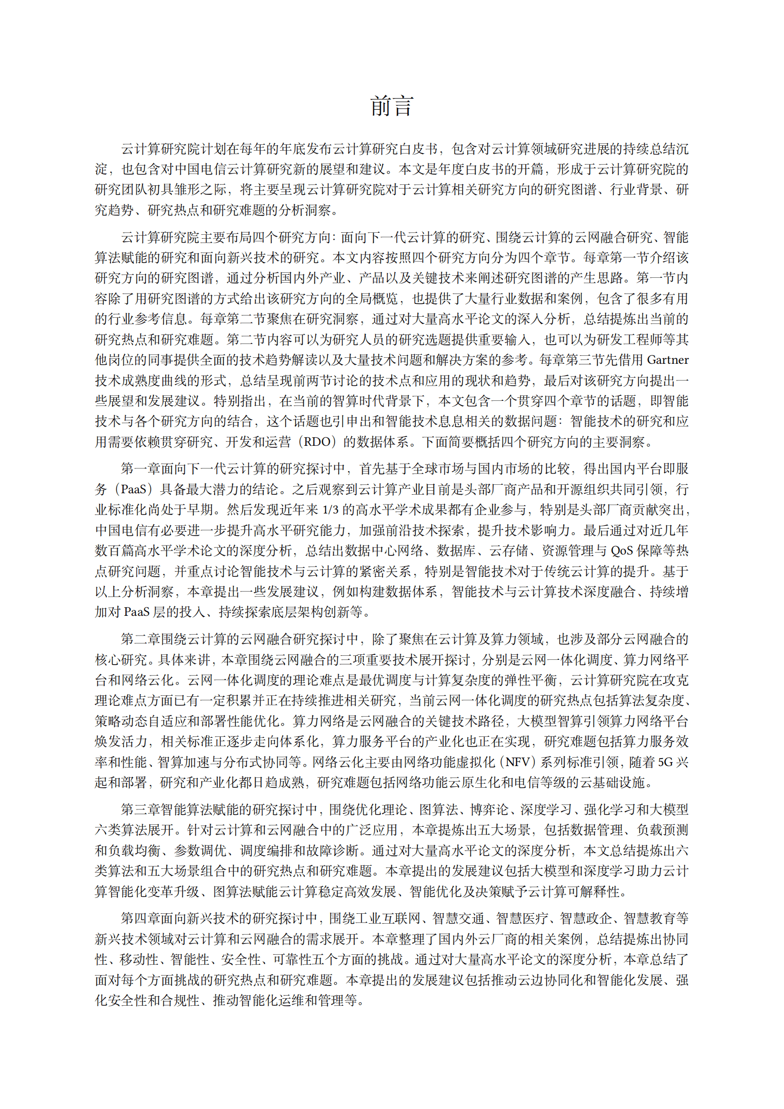 中国电信：云计算研究白皮书（2024） 第2页