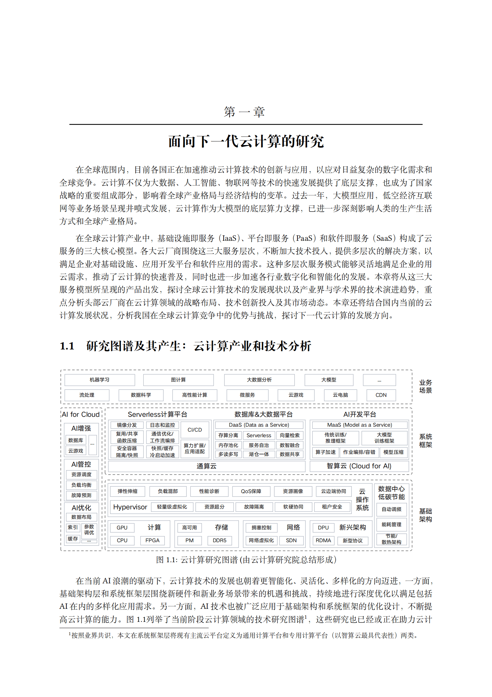 中国电信：云计算研究白皮书（2024） 第5页