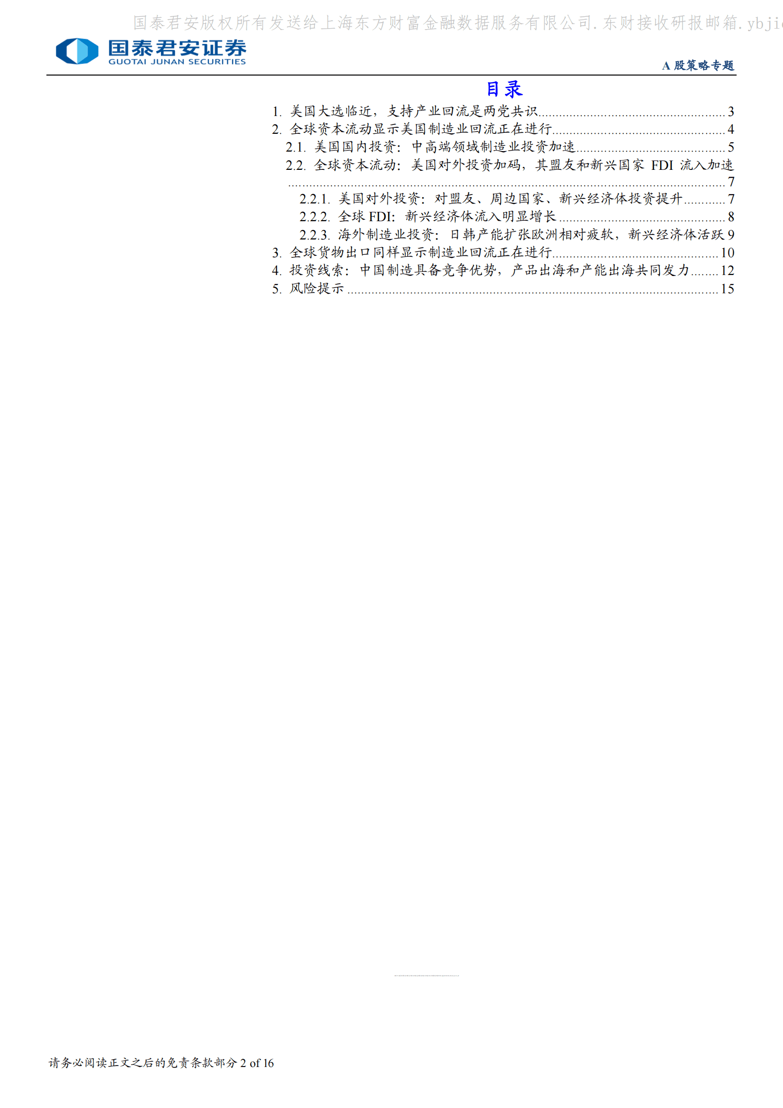 国泰君安证券：全球产业链重构下中国企业出海机遇 第2页