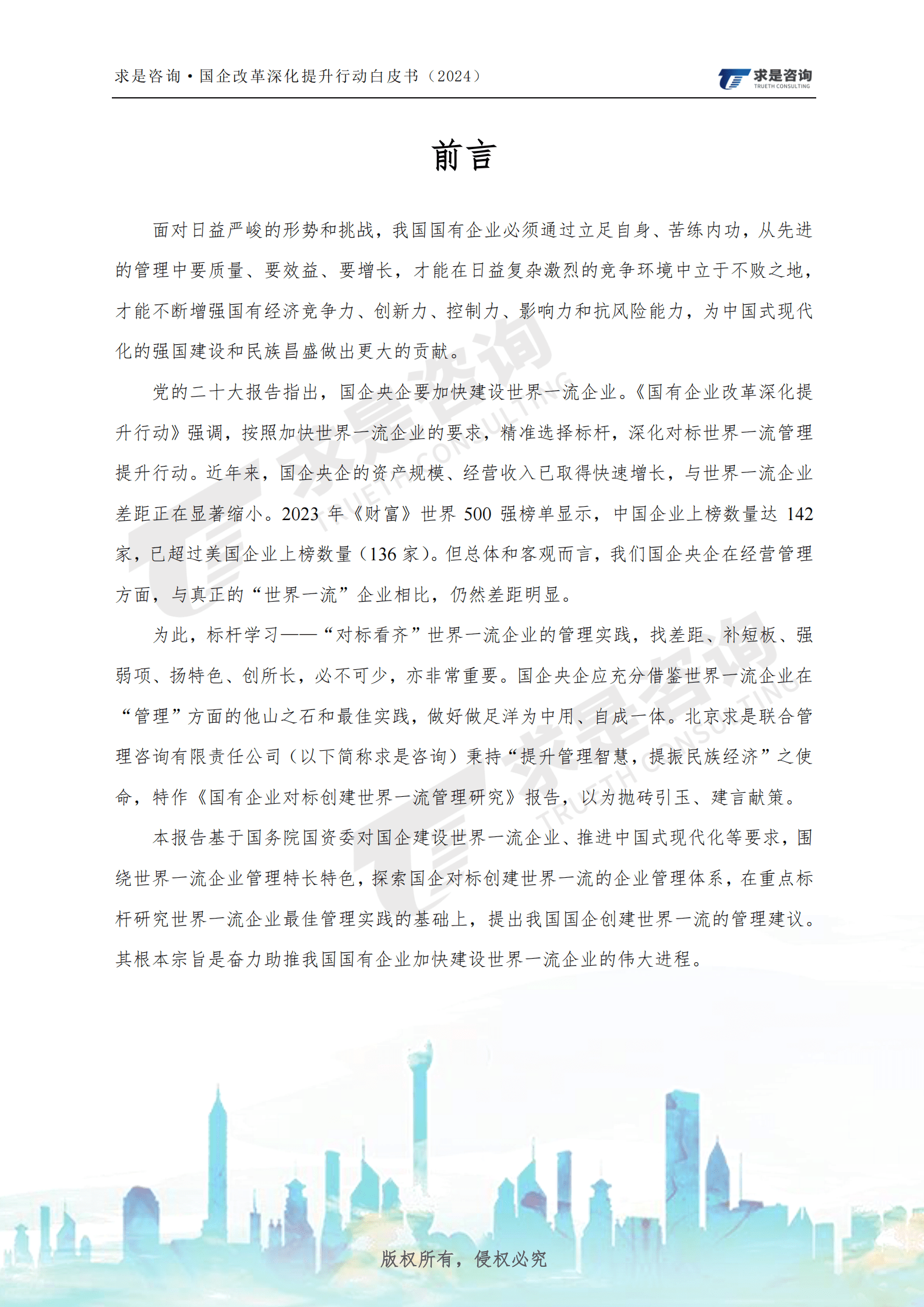 求是咨询：国有企改革深化提升行动白皮书（2024）-国有企业对标创建世界一流管理研究 第2页