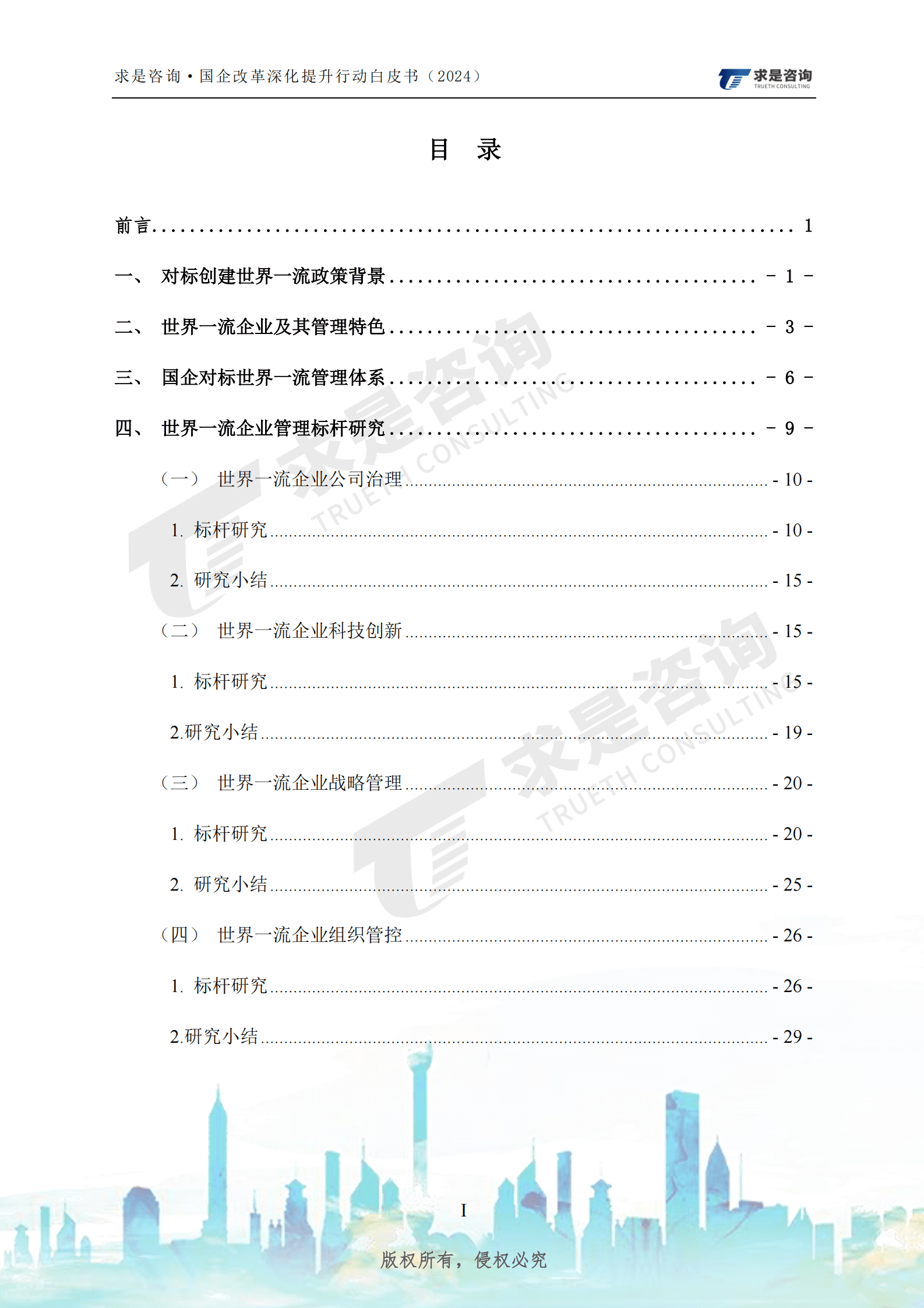 求是咨询：国有企改革深化提升行动白皮书（2024）-国有企业对标创建世界一流管理研究 第3页