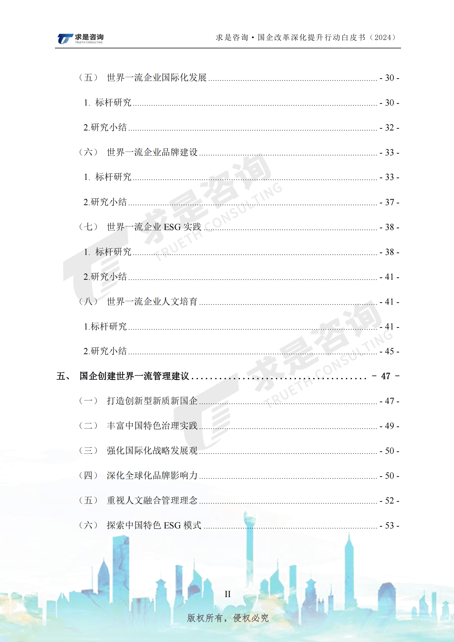 求是咨询：国有企改革深化提升行动白皮书（2024）-国有企业对标创建世界一流管理研究 第4页