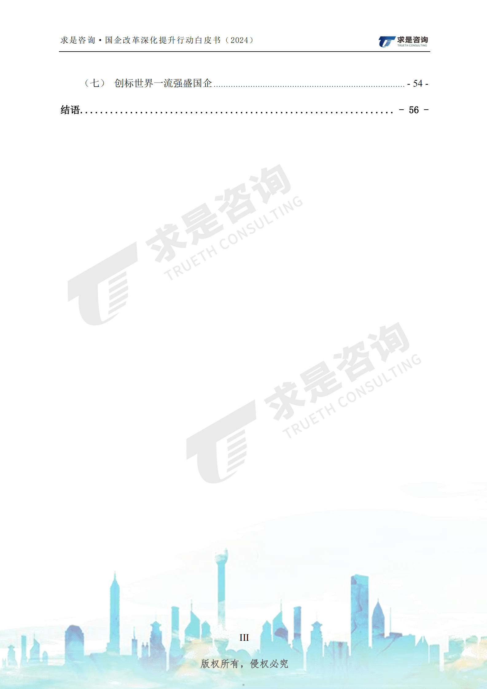 求是咨询：国有企改革深化提升行动白皮书（2024）-国有企业对标创建世界一流管理研究 第5页