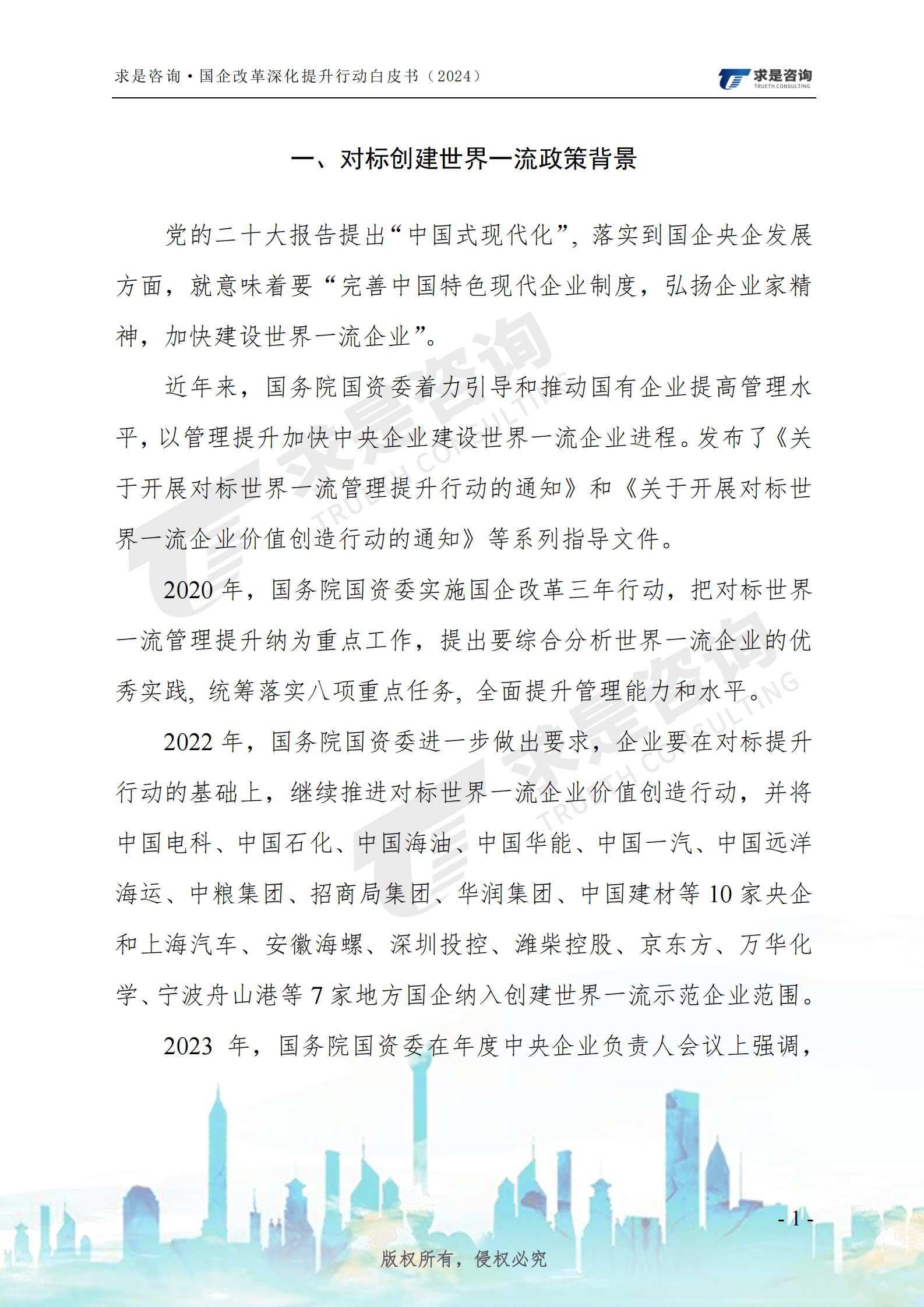 求是咨询：国有企改革深化提升行动白皮书（2024）-国有企业对标创建世界一流管理研究 第6页
