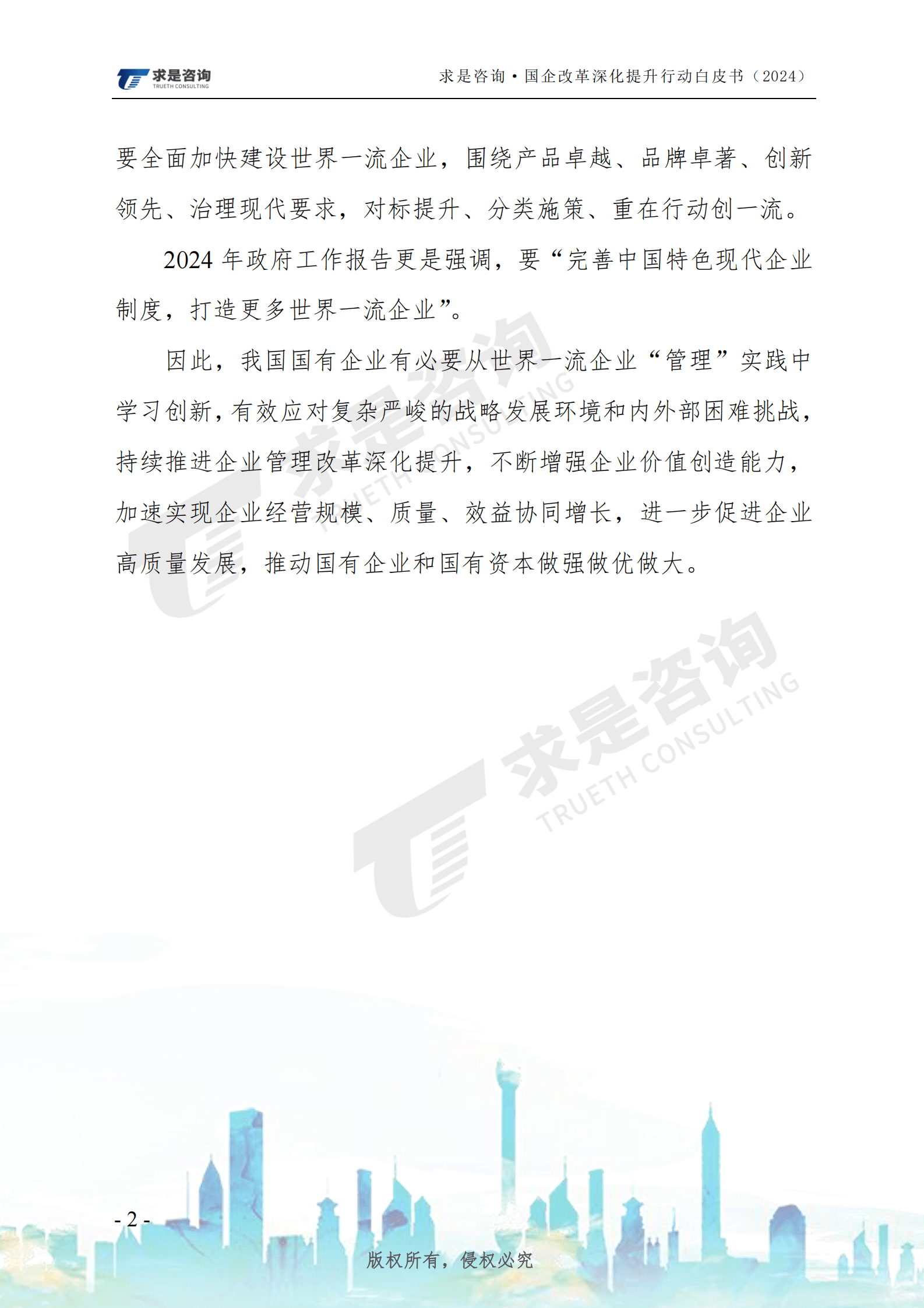 求是咨询：国有企改革深化提升行动白皮书（2024）-国有企业对标创建世界一流管理研究 第7页