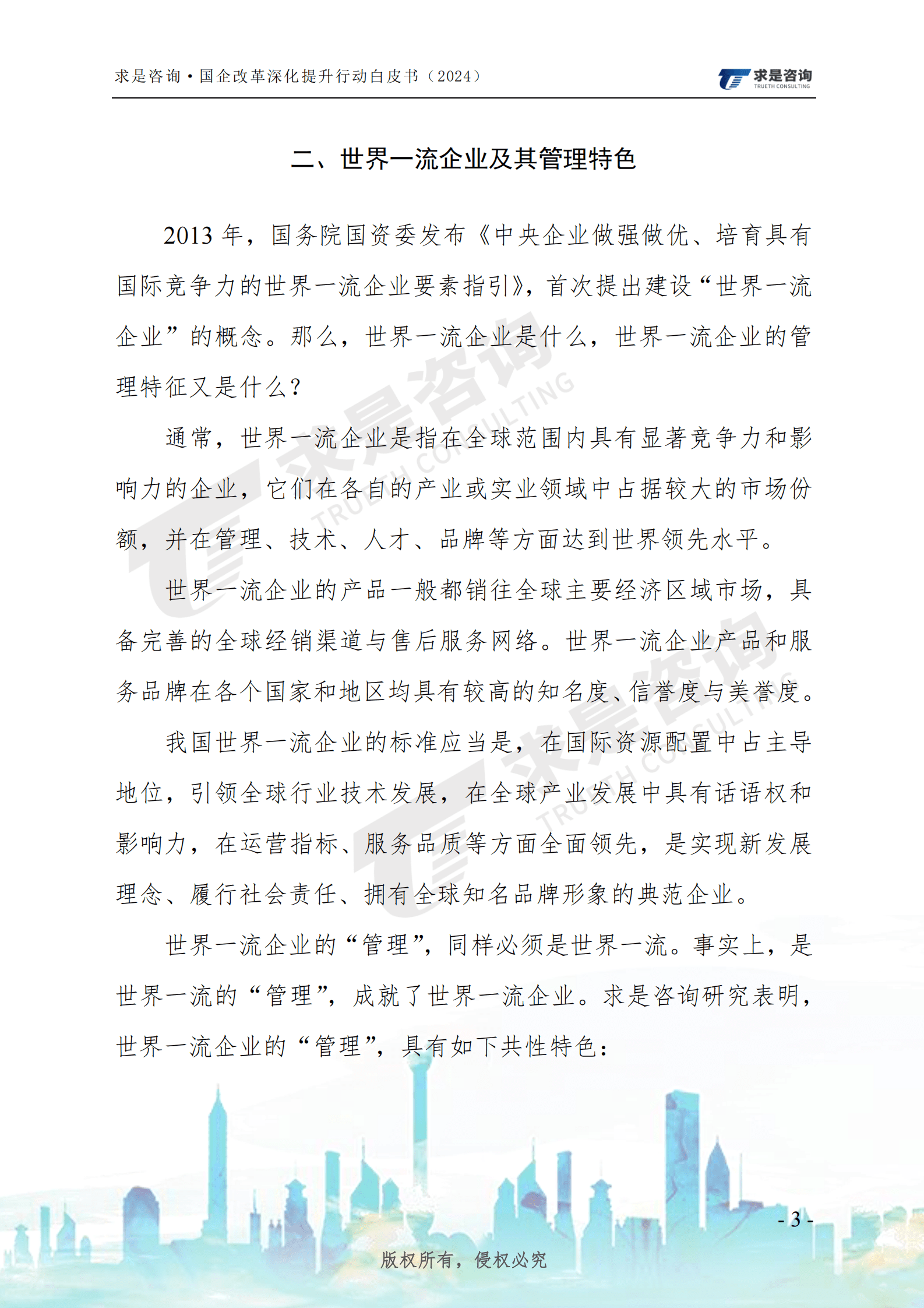求是咨询：国有企改革深化提升行动白皮书（2024）-国有企业对标创建世界一流管理研究 第8页
